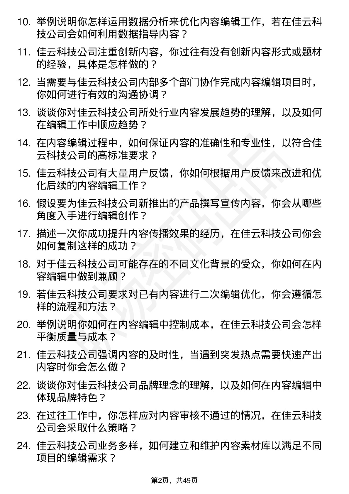 48道佳云科技内容编辑岗位面试题库及参考回答含考察点分析