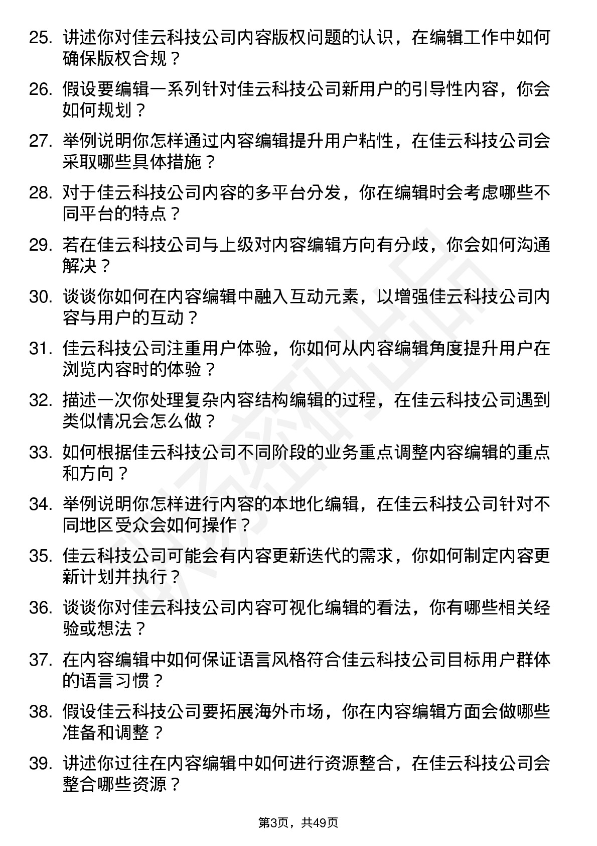 48道佳云科技内容编辑岗位面试题库及参考回答含考察点分析