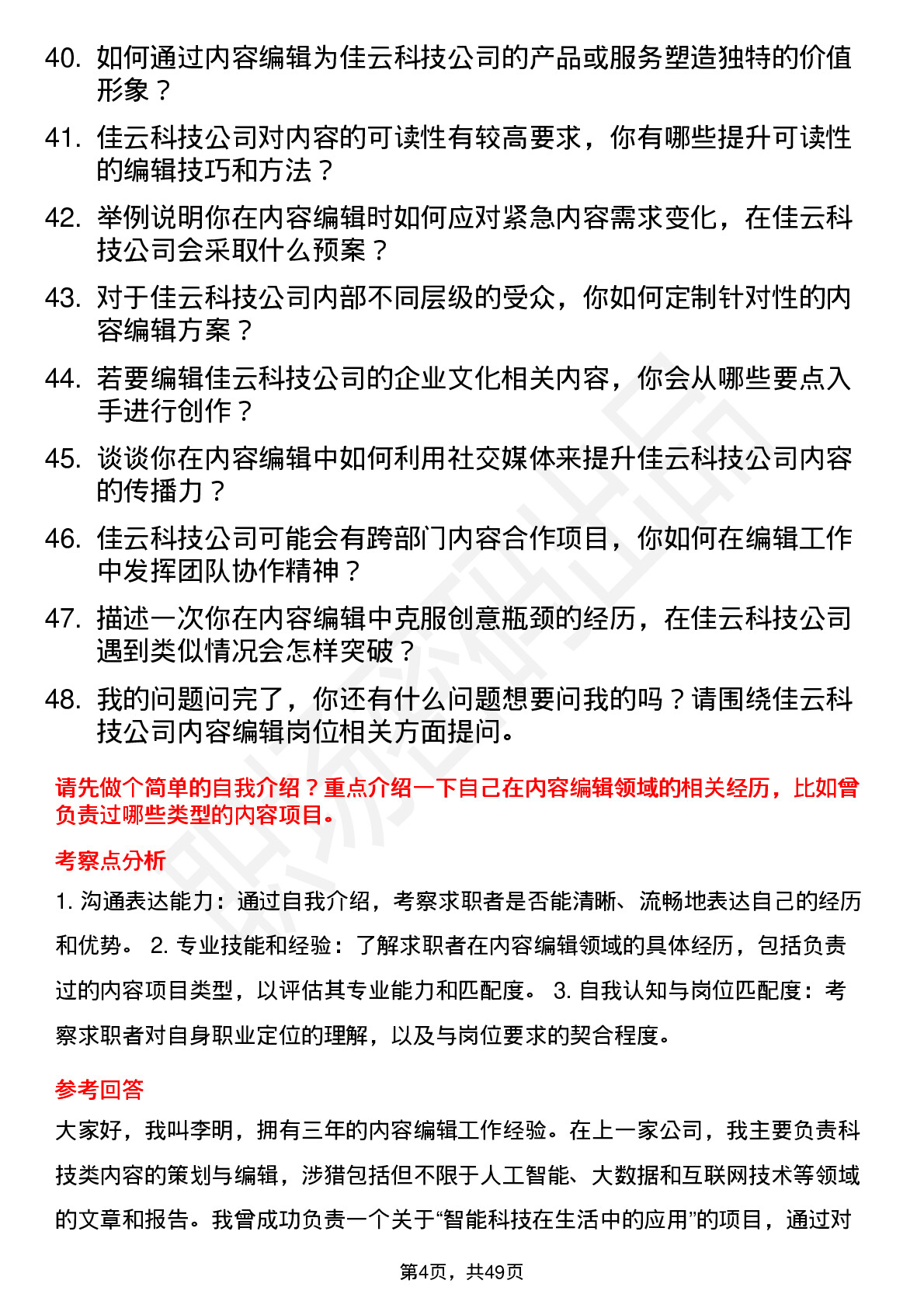 48道佳云科技内容编辑岗位面试题库及参考回答含考察点分析