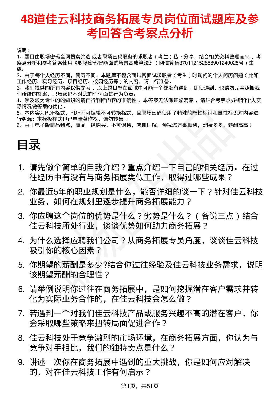 48道佳云科技商务拓展专员岗位面试题库及参考回答含考察点分析