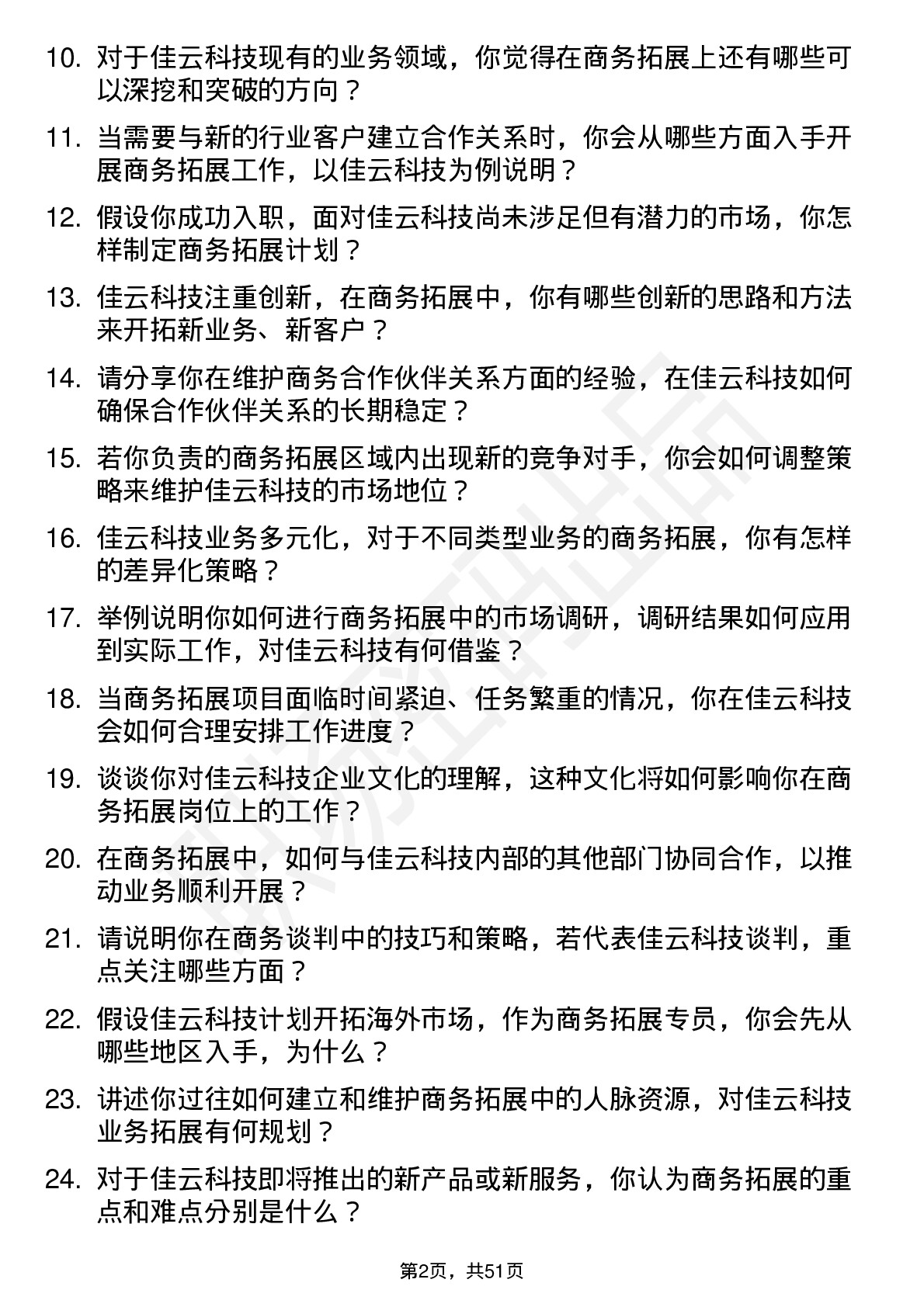 48道佳云科技商务拓展专员岗位面试题库及参考回答含考察点分析