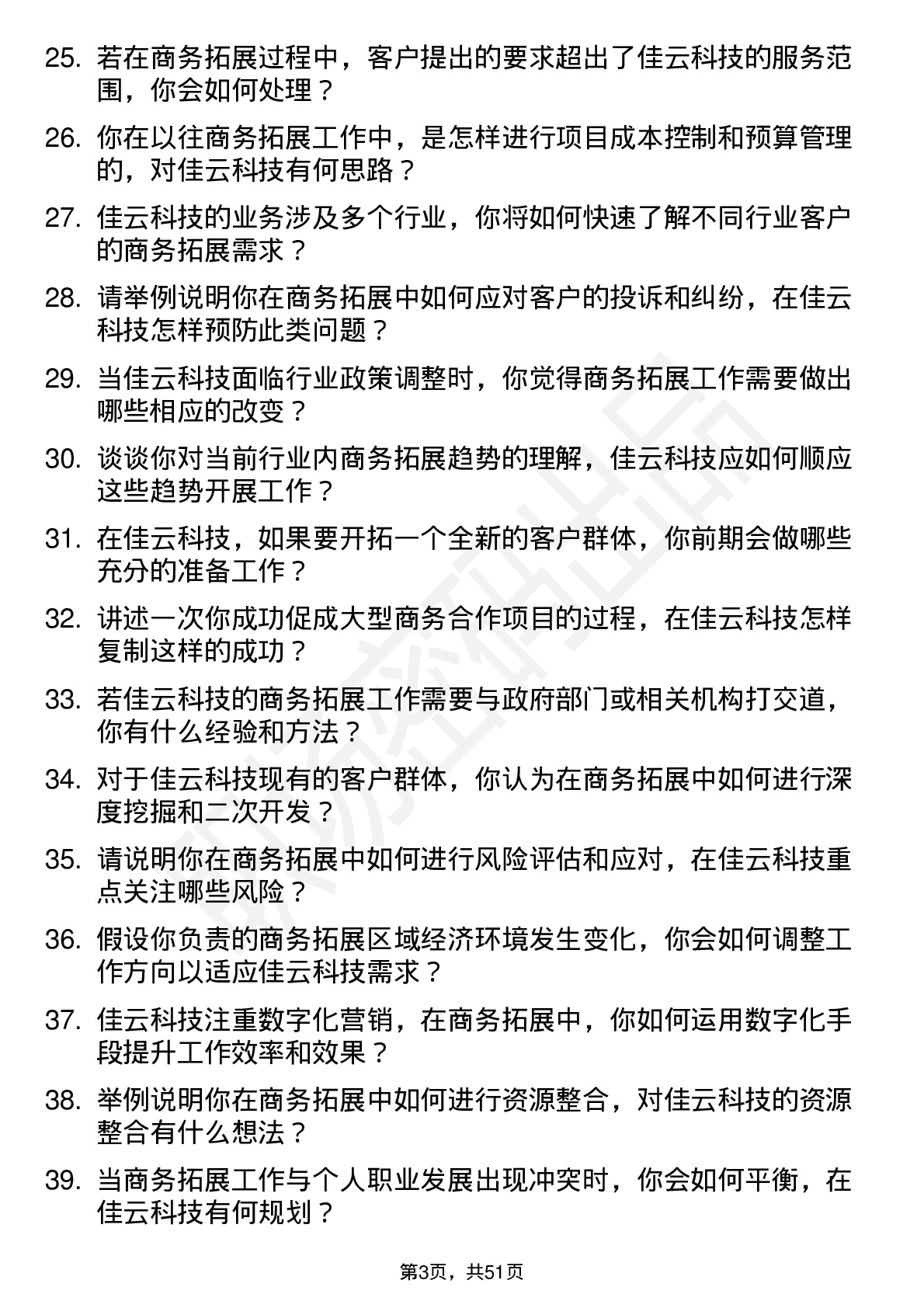 48道佳云科技商务拓展专员岗位面试题库及参考回答含考察点分析