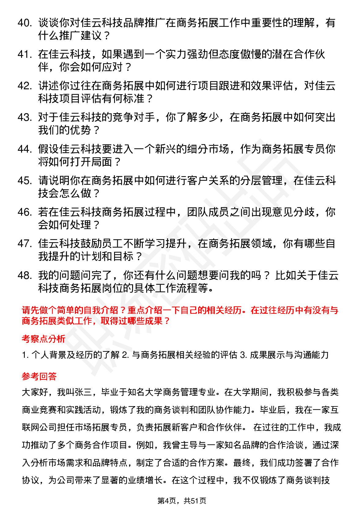 48道佳云科技商务拓展专员岗位面试题库及参考回答含考察点分析