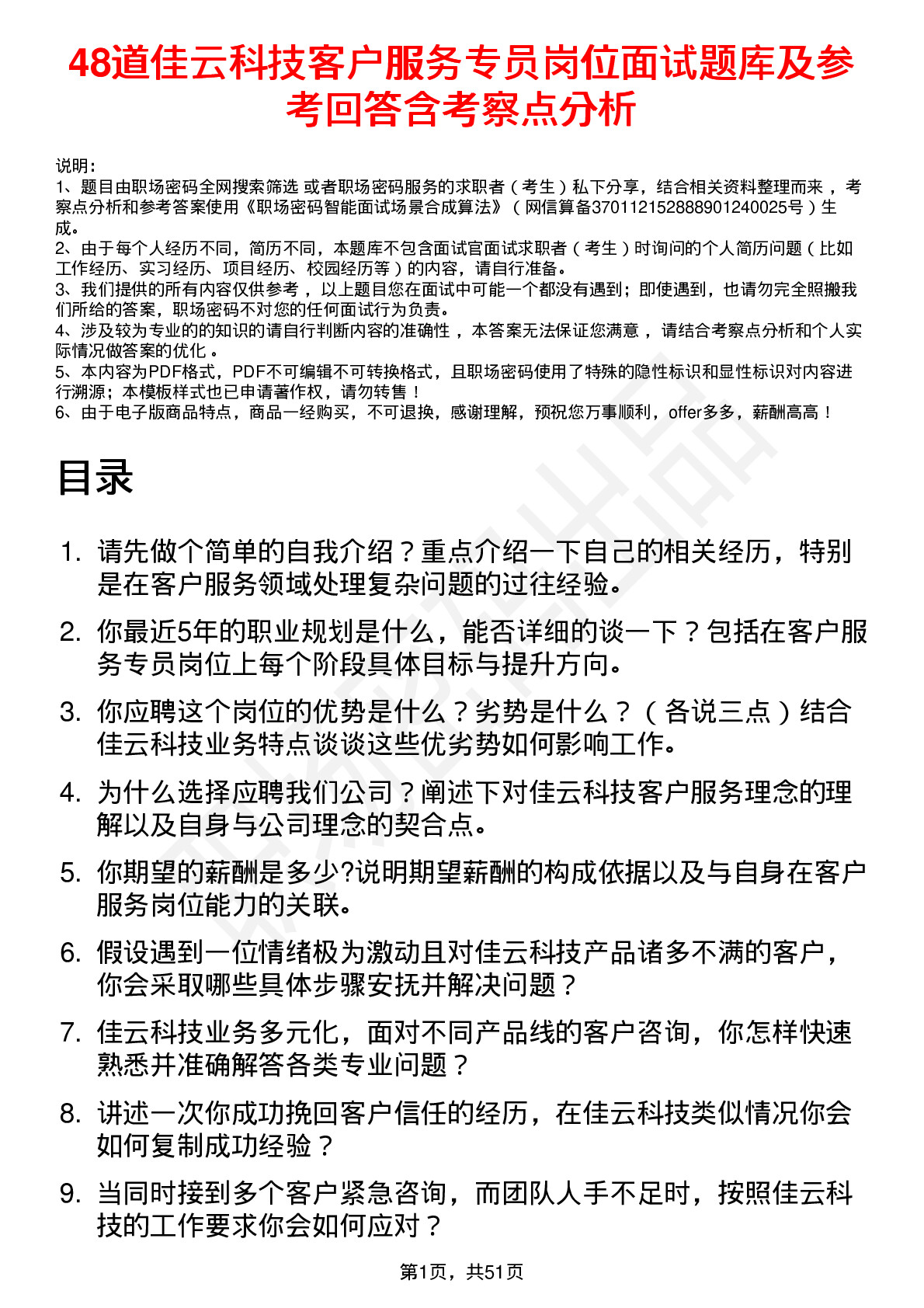 48道佳云科技客户服务专员岗位面试题库及参考回答含考察点分析