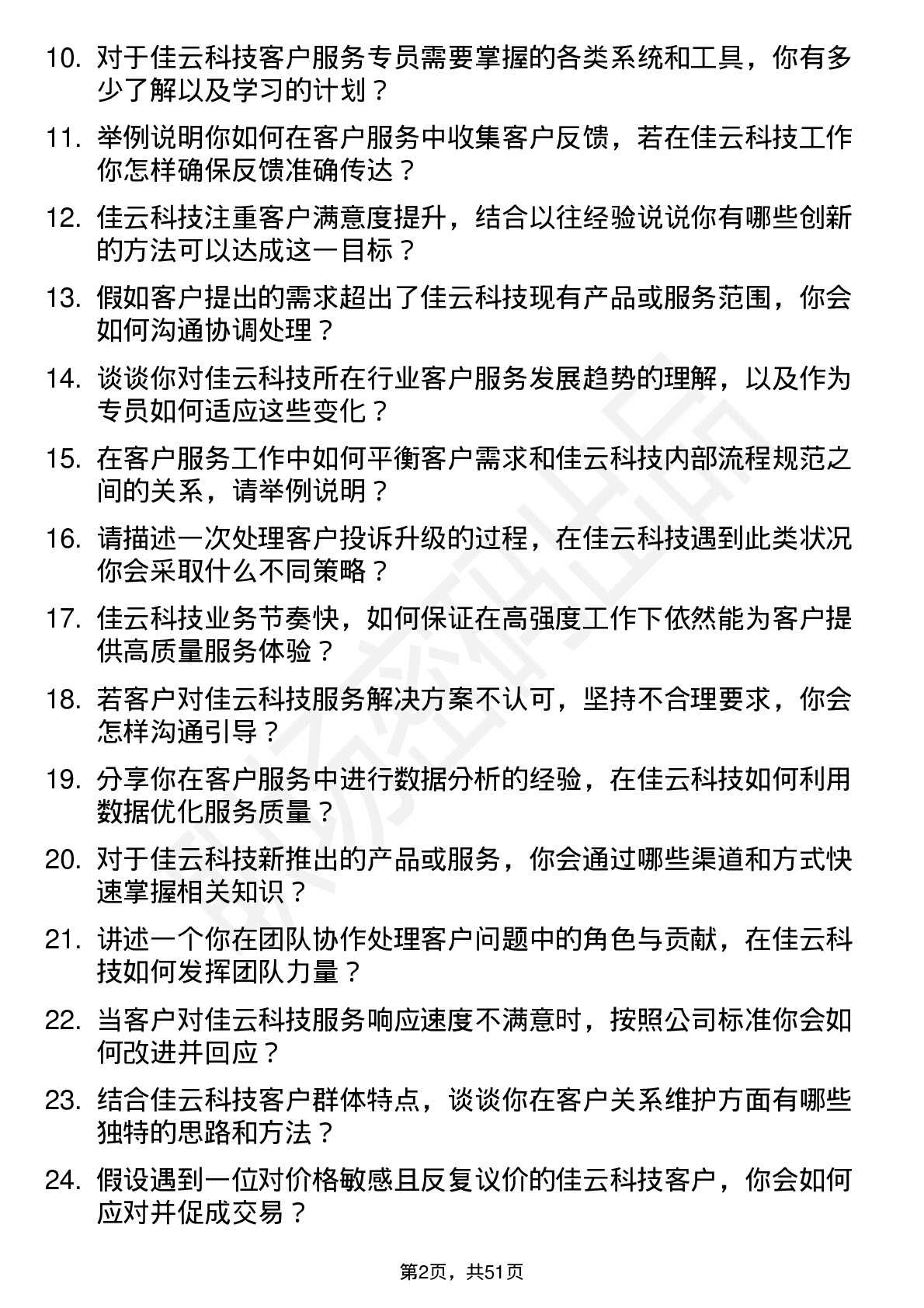 48道佳云科技客户服务专员岗位面试题库及参考回答含考察点分析