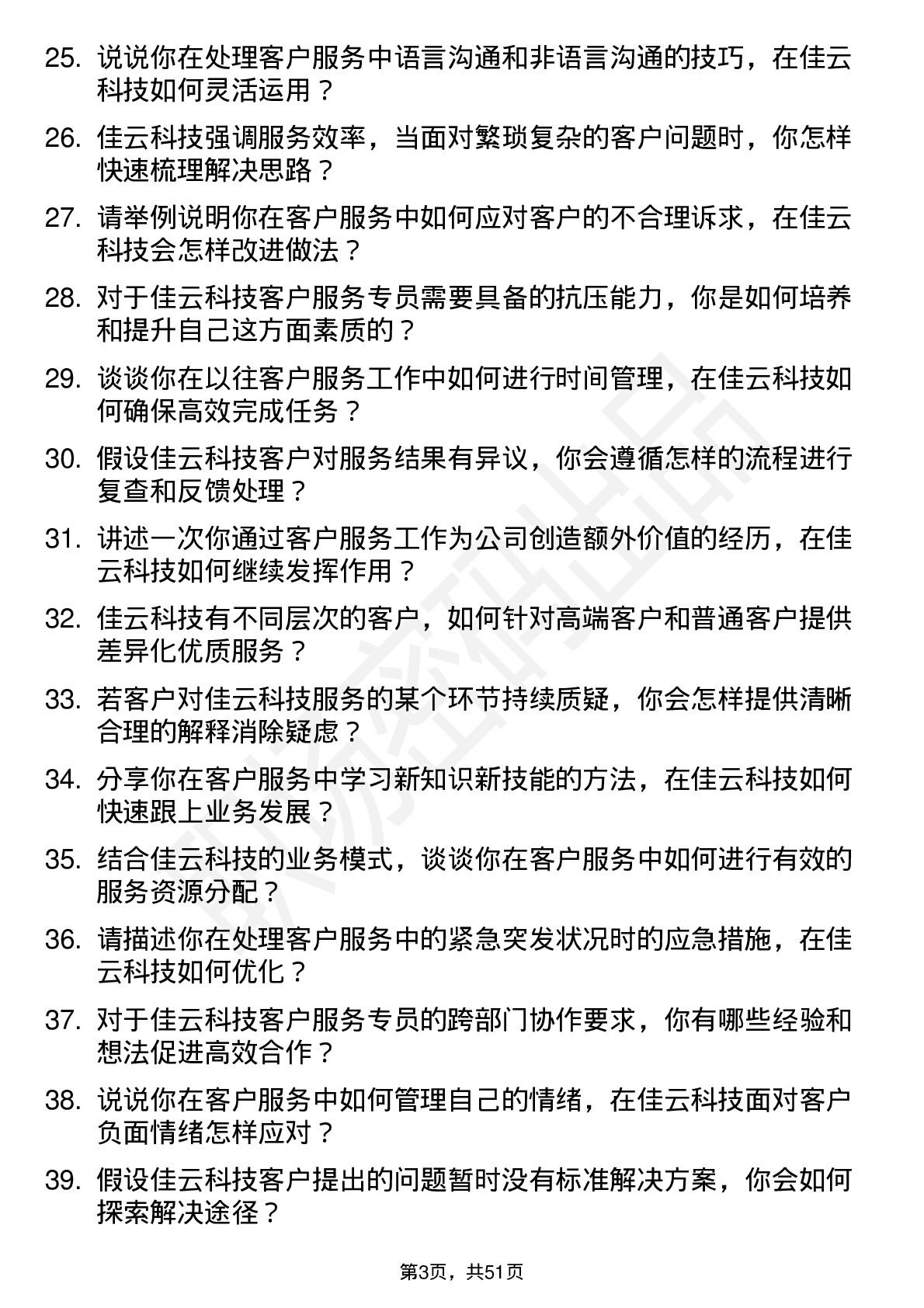 48道佳云科技客户服务专员岗位面试题库及参考回答含考察点分析