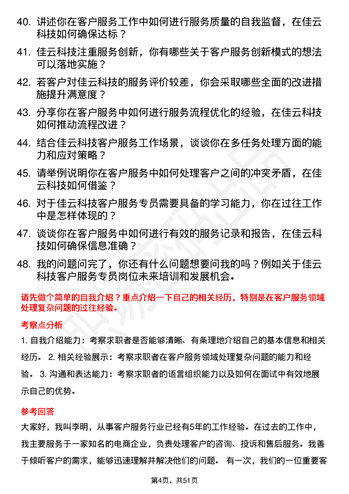 48道佳云科技客户服务专员岗位面试题库及参考回答含考察点分析