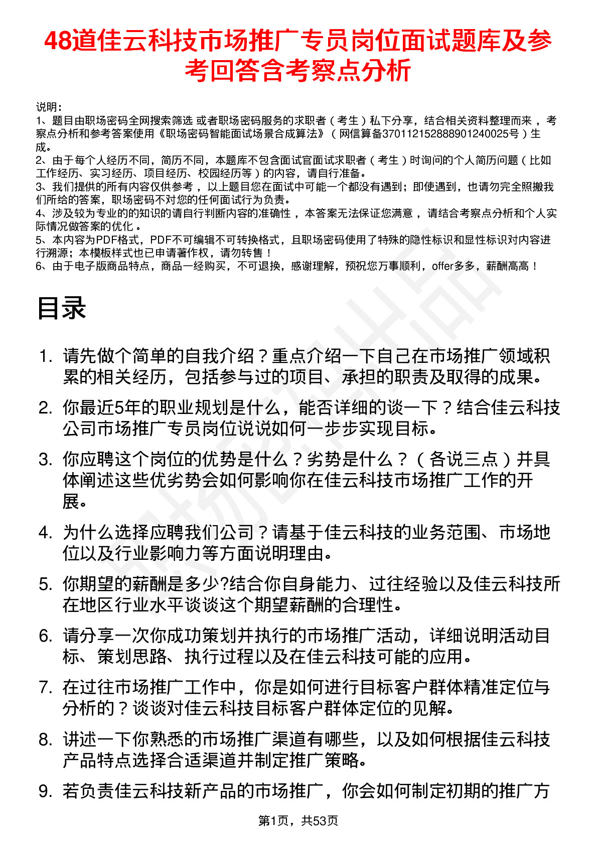 48道佳云科技市场推广专员岗位面试题库及参考回答含考察点分析