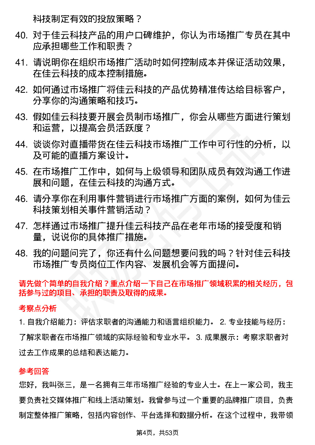 48道佳云科技市场推广专员岗位面试题库及参考回答含考察点分析