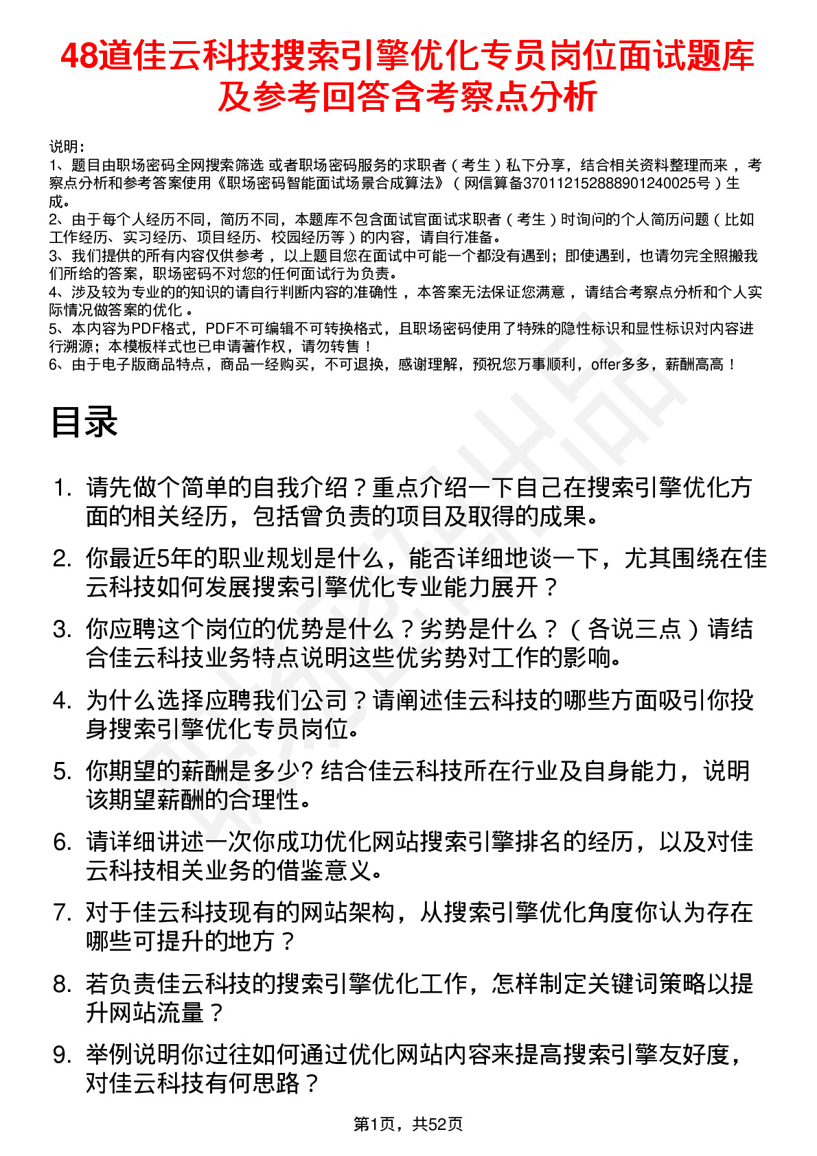 48道佳云科技搜索引擎优化专员岗位面试题库及参考回答含考察点分析