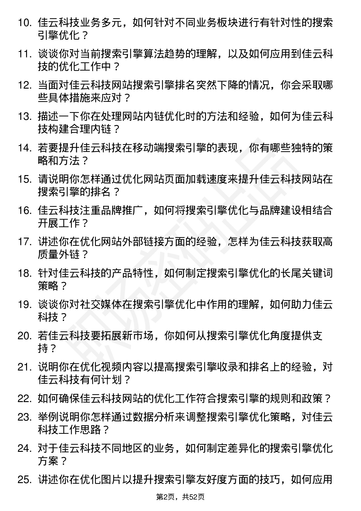 48道佳云科技搜索引擎优化专员岗位面试题库及参考回答含考察点分析