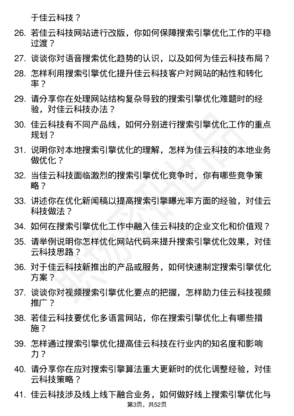 48道佳云科技搜索引擎优化专员岗位面试题库及参考回答含考察点分析