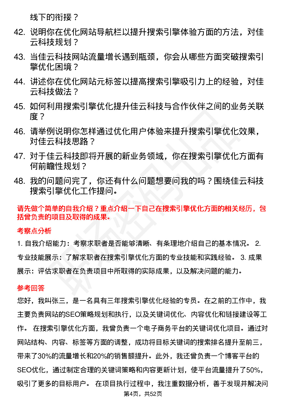 48道佳云科技搜索引擎优化专员岗位面试题库及参考回答含考察点分析