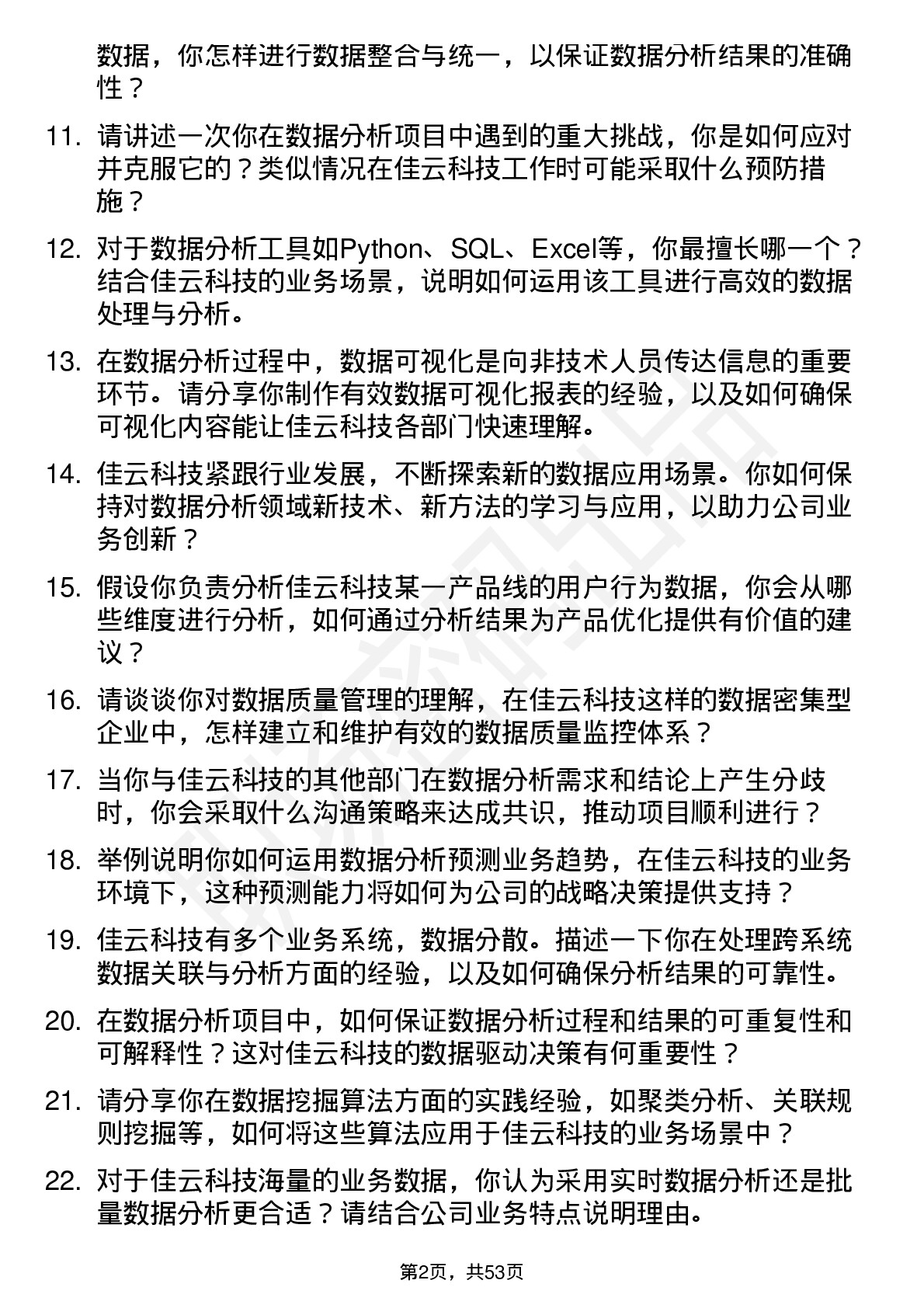 48道佳云科技数据分析师岗位面试题库及参考回答含考察点分析