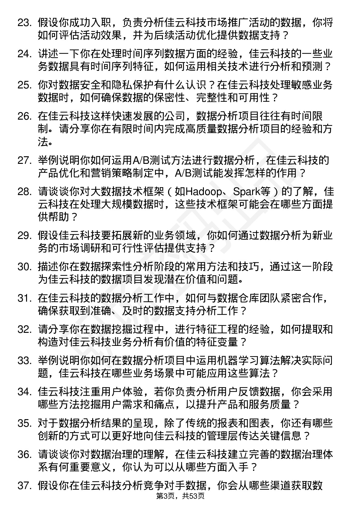 48道佳云科技数据分析师岗位面试题库及参考回答含考察点分析