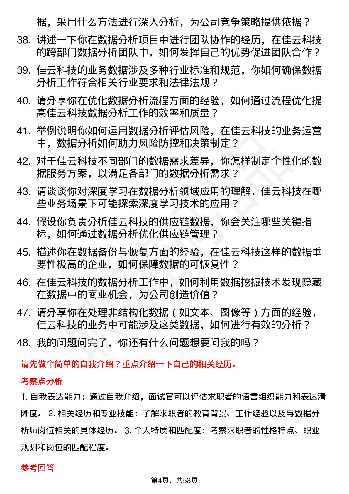 48道佳云科技数据分析师岗位面试题库及参考回答含考察点分析