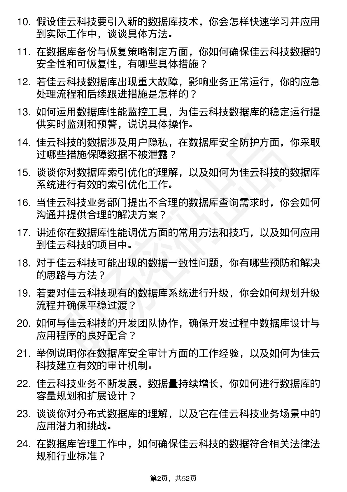 48道佳云科技数据库管理员岗位面试题库及参考回答含考察点分析