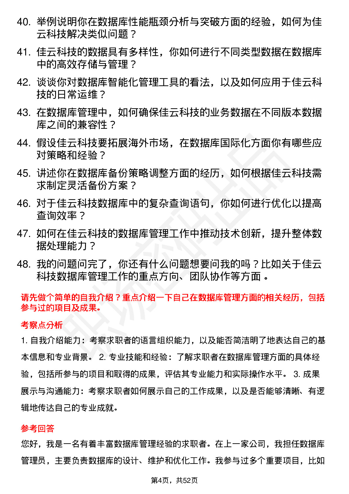 48道佳云科技数据库管理员岗位面试题库及参考回答含考察点分析