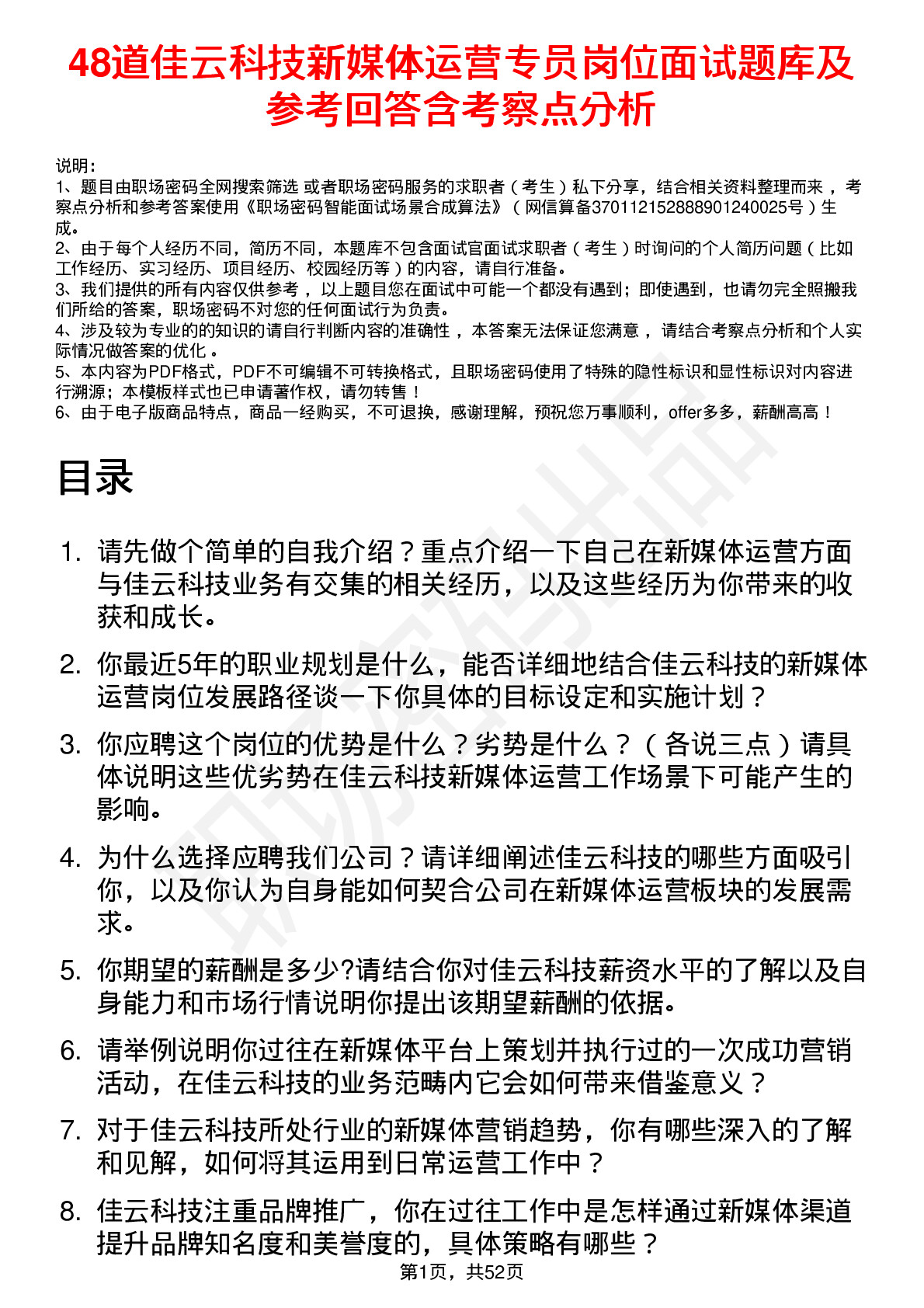 48道佳云科技新媒体运营专员岗位面试题库及参考回答含考察点分析