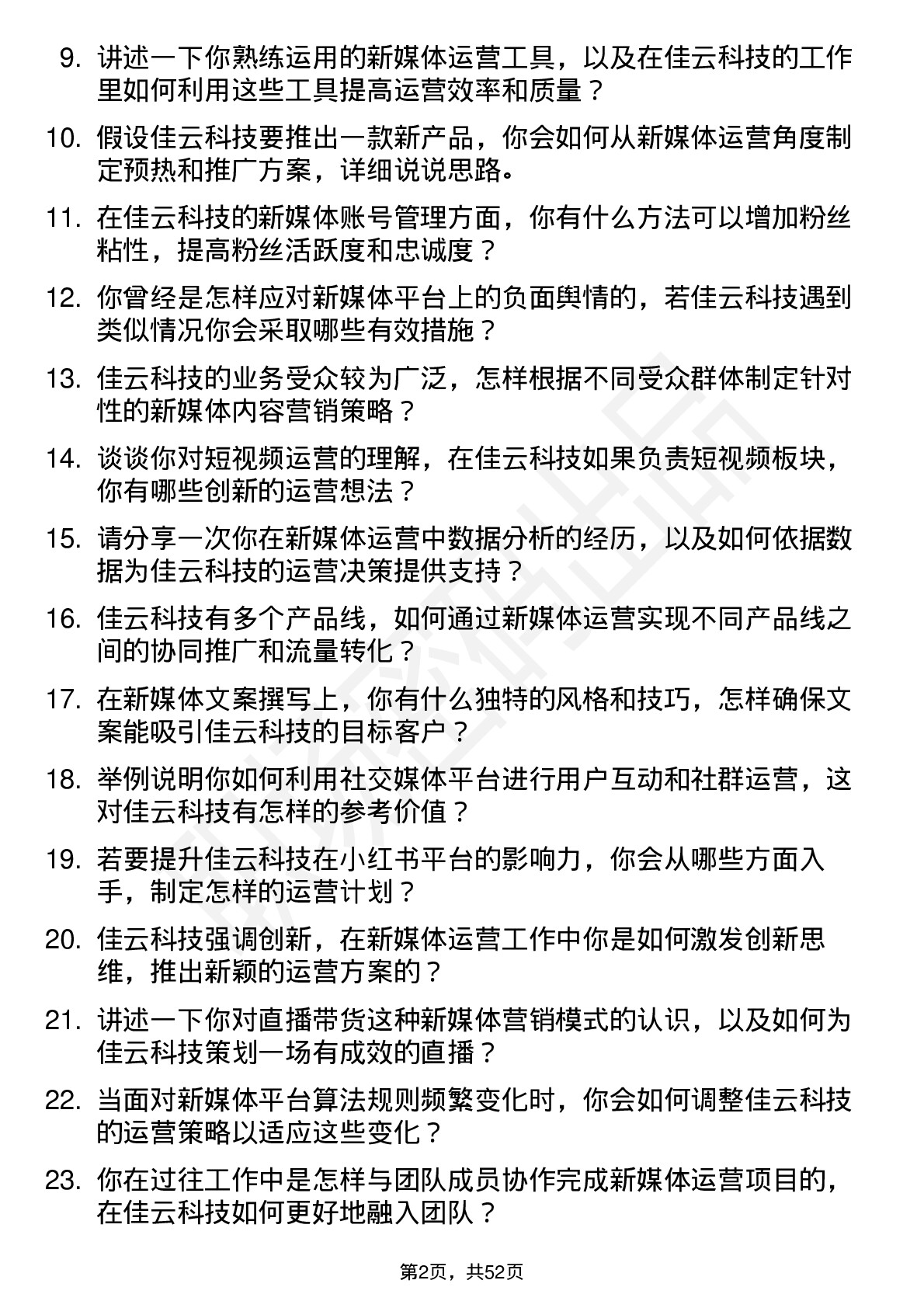 48道佳云科技新媒体运营专员岗位面试题库及参考回答含考察点分析