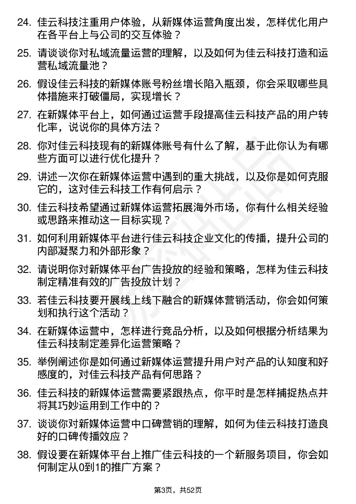 48道佳云科技新媒体运营专员岗位面试题库及参考回答含考察点分析