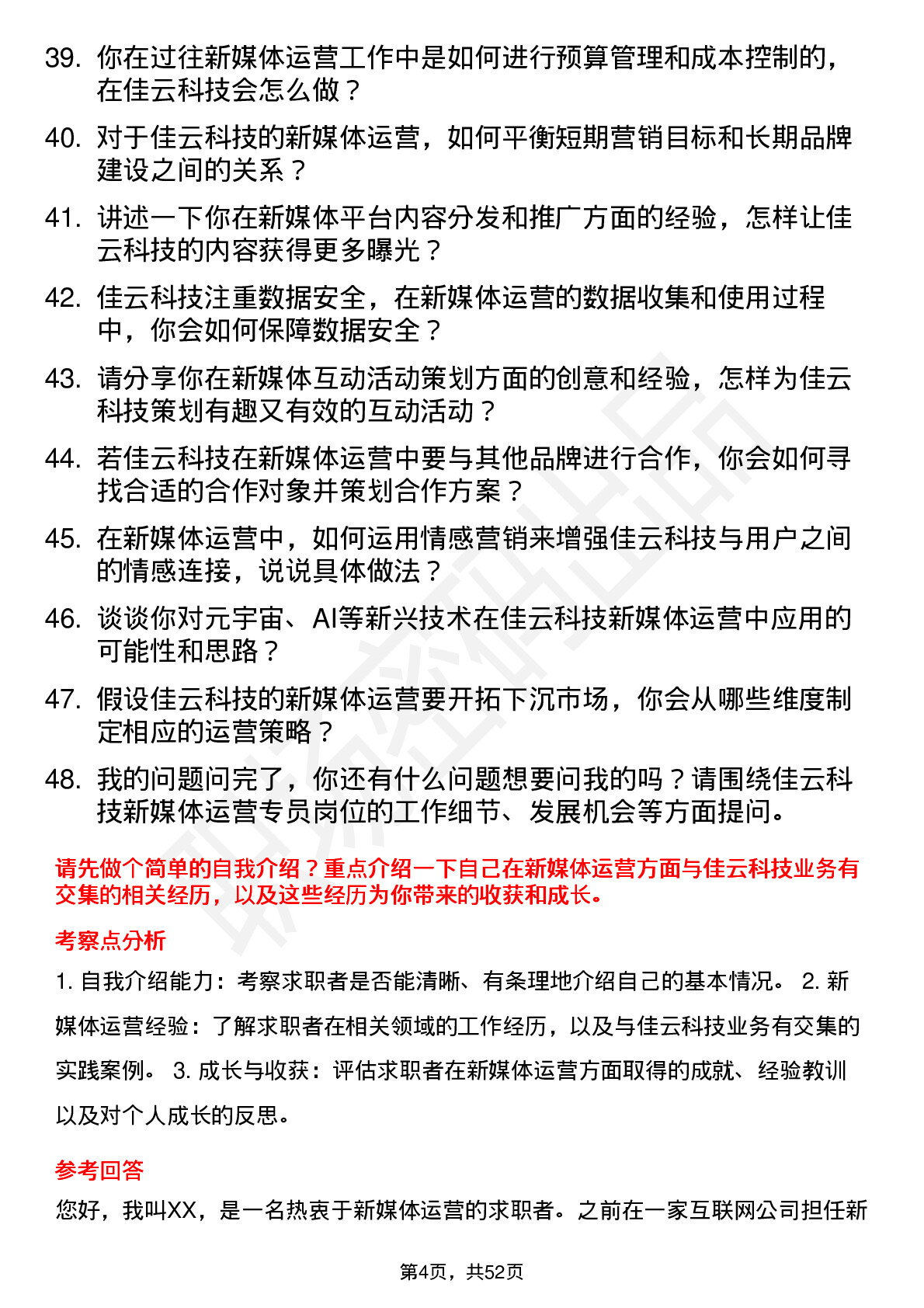 48道佳云科技新媒体运营专员岗位面试题库及参考回答含考察点分析