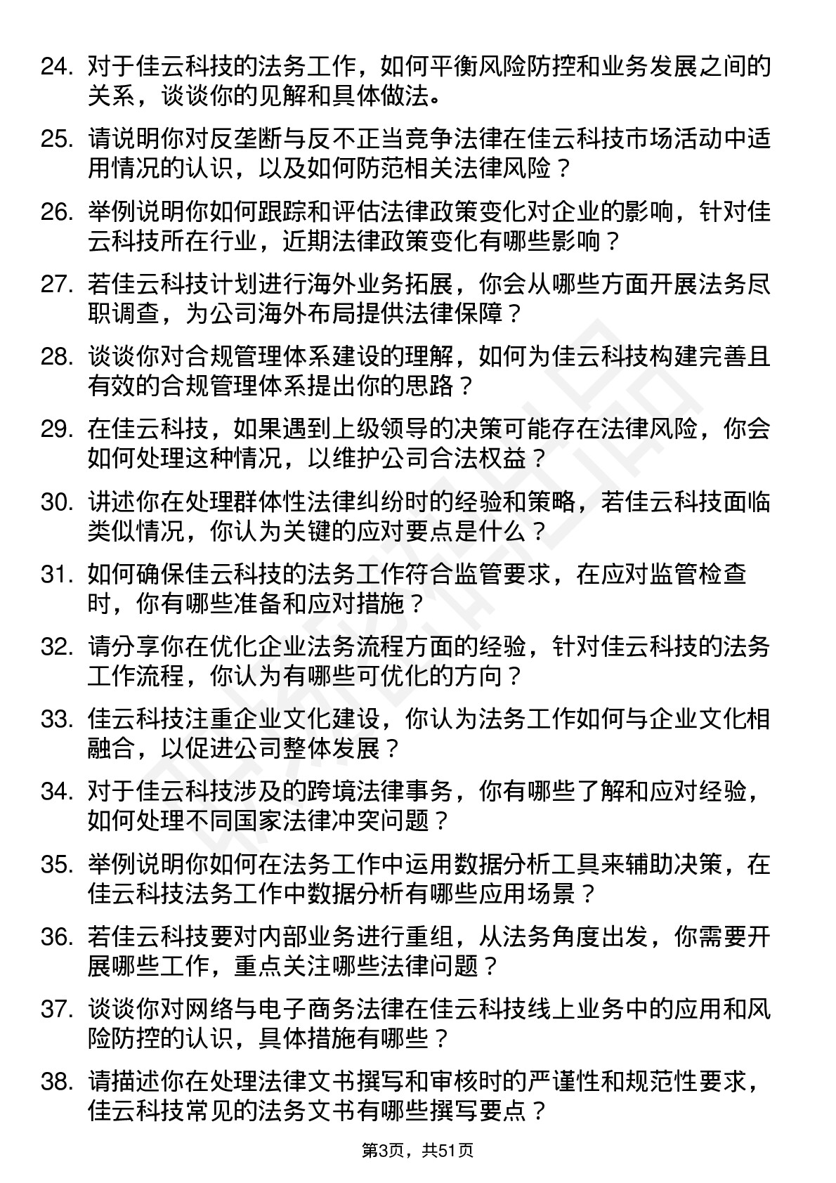 48道佳云科技法务专员岗位面试题库及参考回答含考察点分析