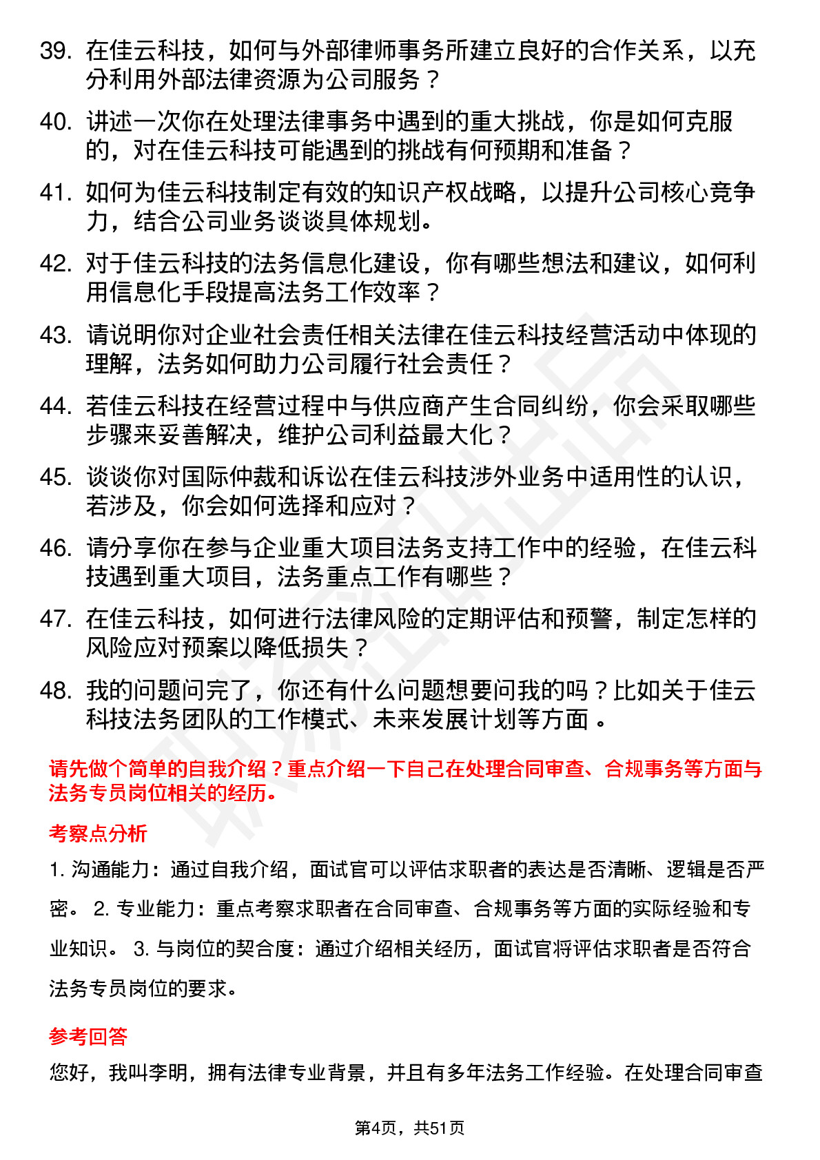 48道佳云科技法务专员岗位面试题库及参考回答含考察点分析