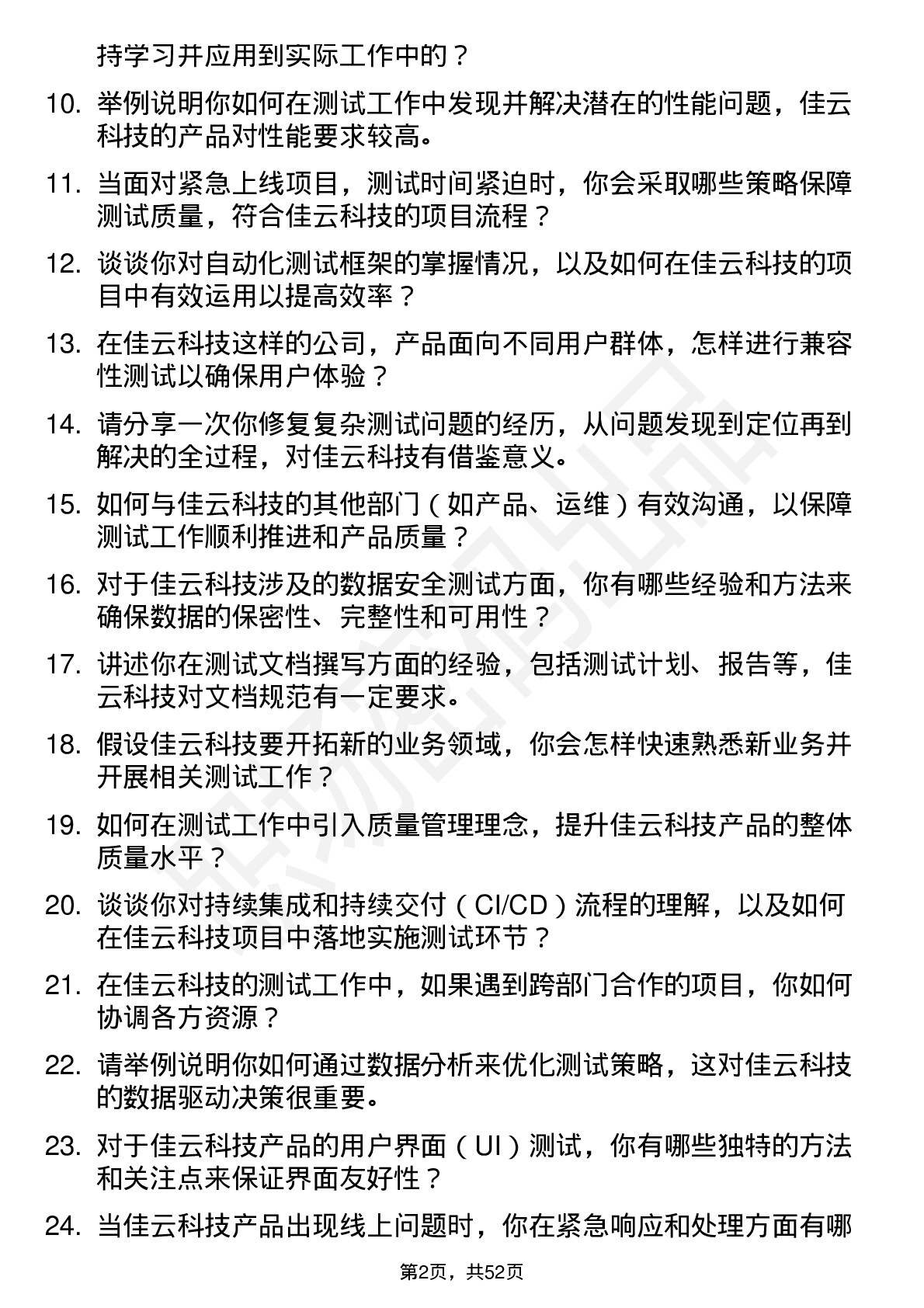 48道佳云科技测试工程师岗位面试题库及参考回答含考察点分析