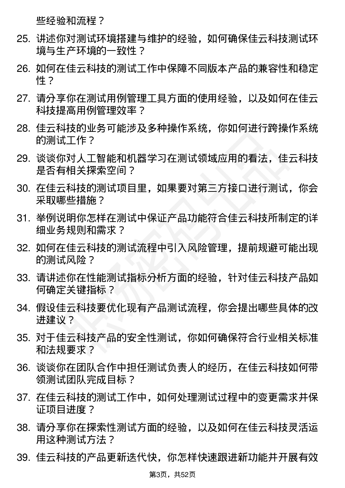 48道佳云科技测试工程师岗位面试题库及参考回答含考察点分析