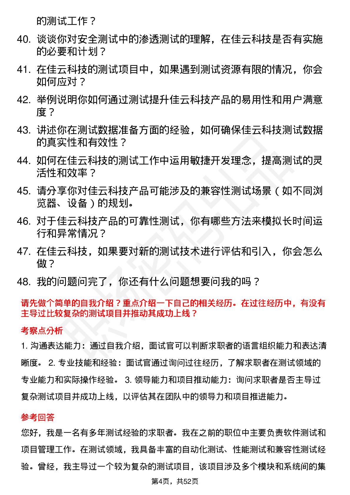 48道佳云科技测试工程师岗位面试题库及参考回答含考察点分析