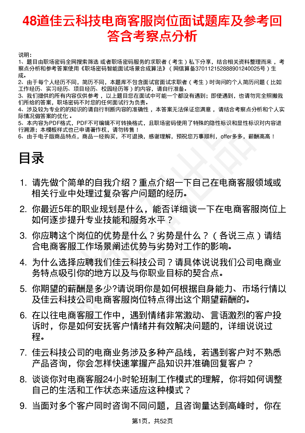 48道佳云科技电商客服岗位面试题库及参考回答含考察点分析