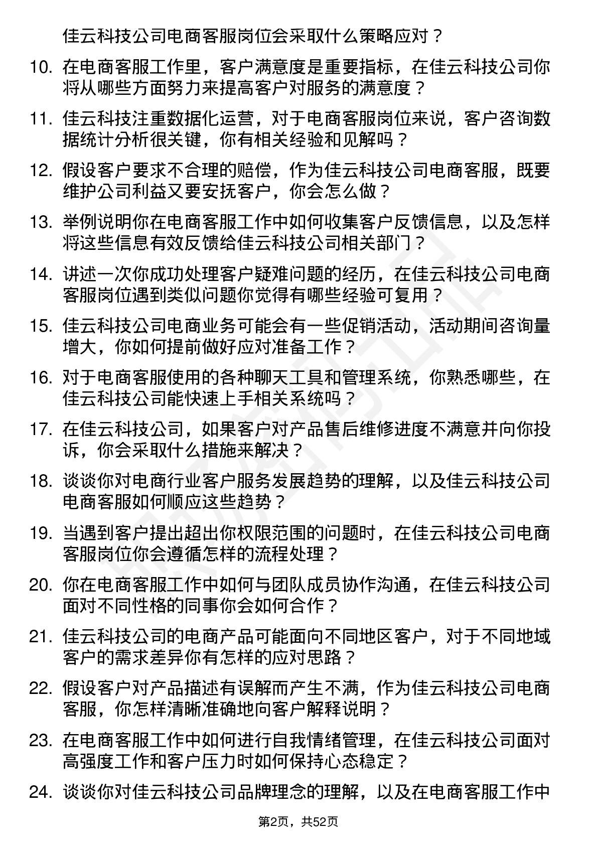 48道佳云科技电商客服岗位面试题库及参考回答含考察点分析