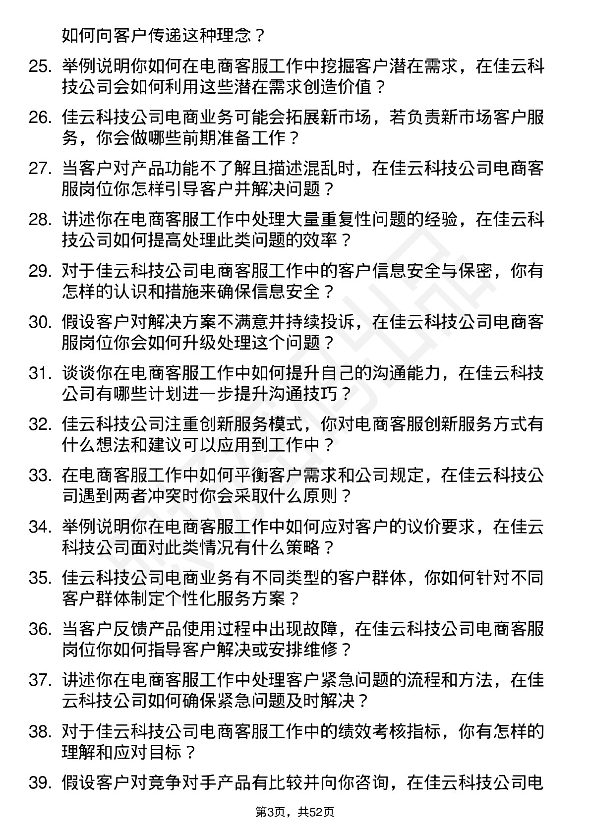 48道佳云科技电商客服岗位面试题库及参考回答含考察点分析