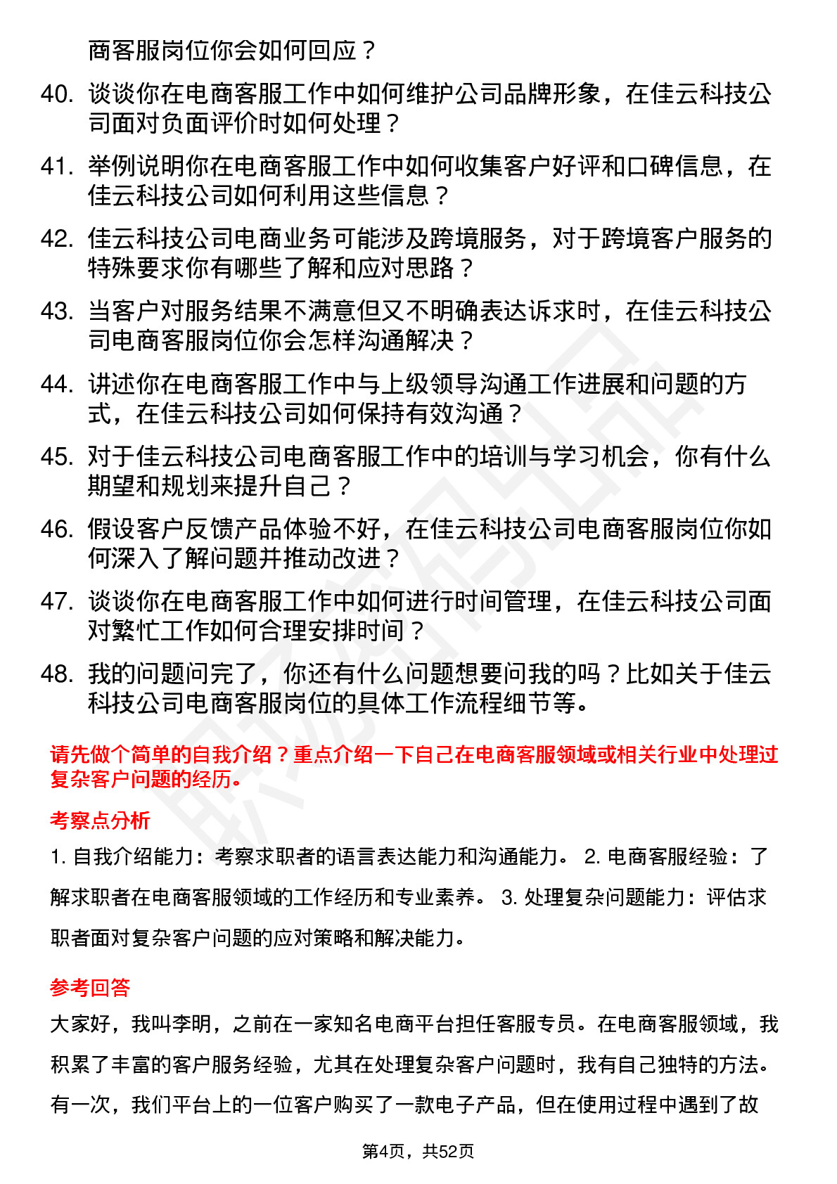 48道佳云科技电商客服岗位面试题库及参考回答含考察点分析