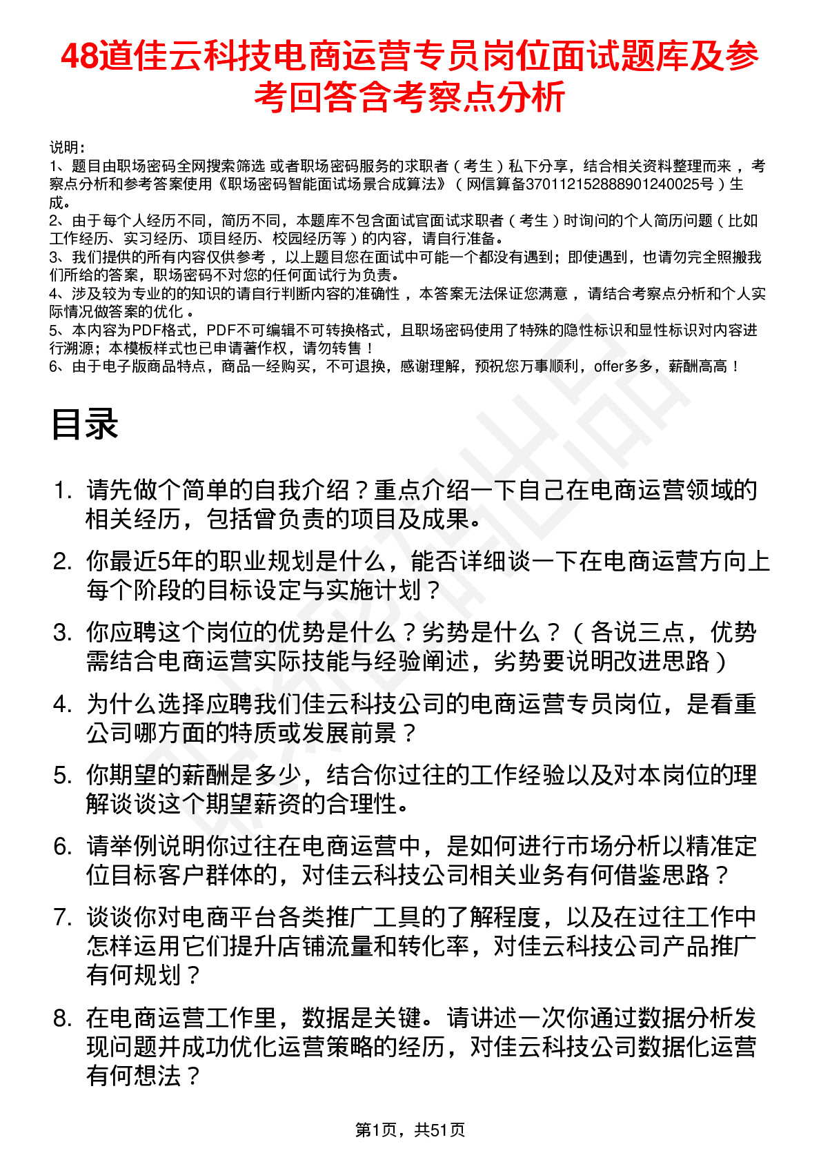 48道佳云科技电商运营专员岗位面试题库及参考回答含考察点分析