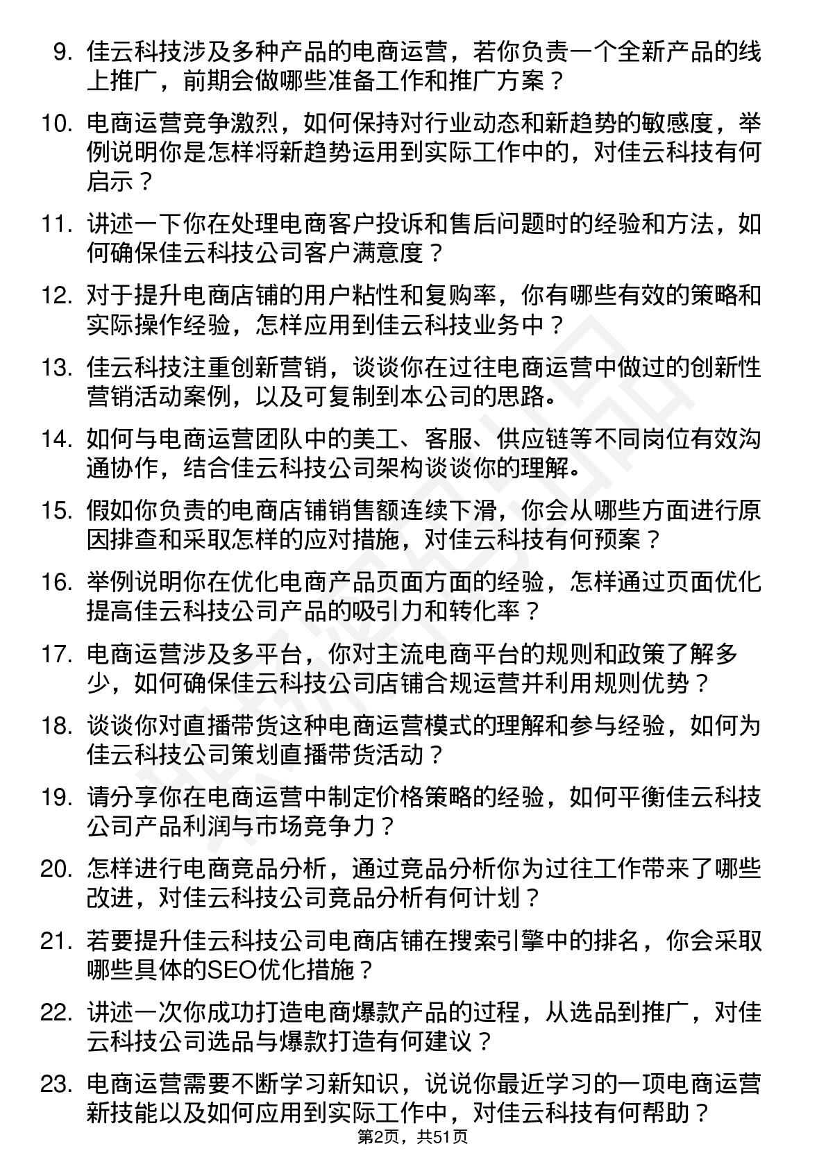 48道佳云科技电商运营专员岗位面试题库及参考回答含考察点分析