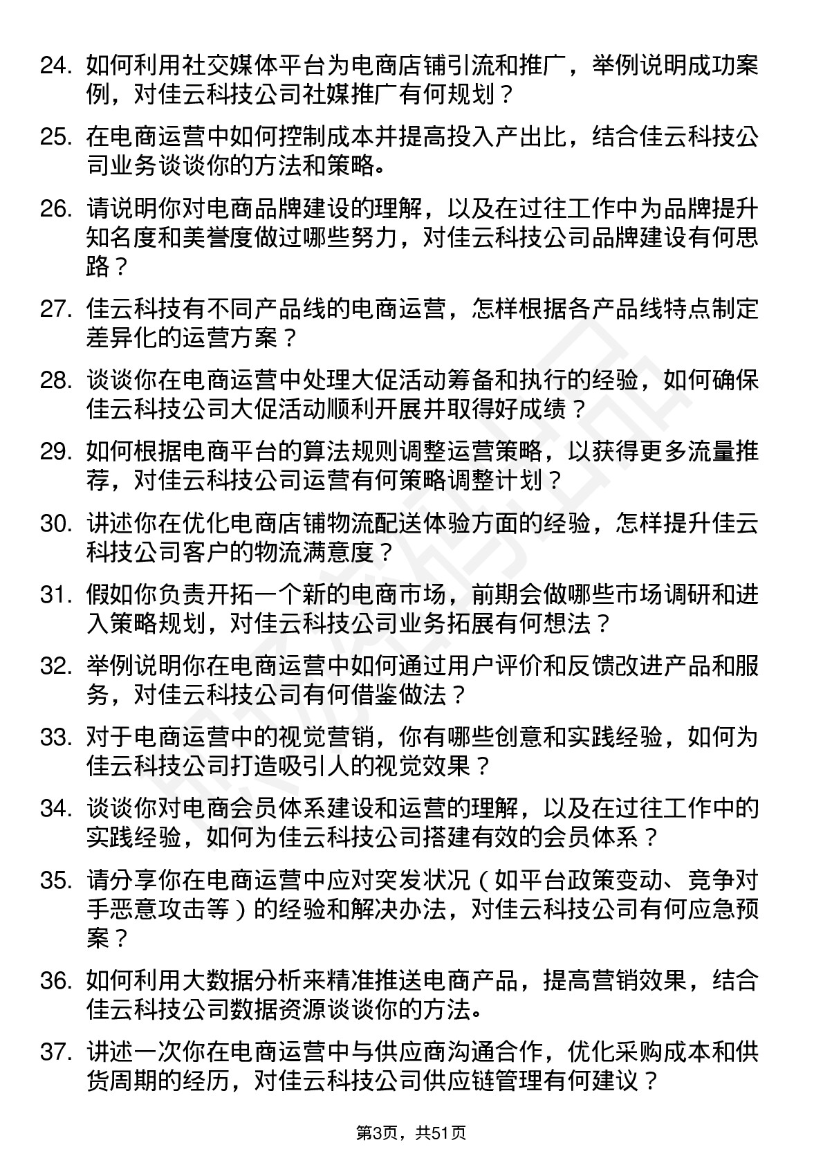 48道佳云科技电商运营专员岗位面试题库及参考回答含考察点分析