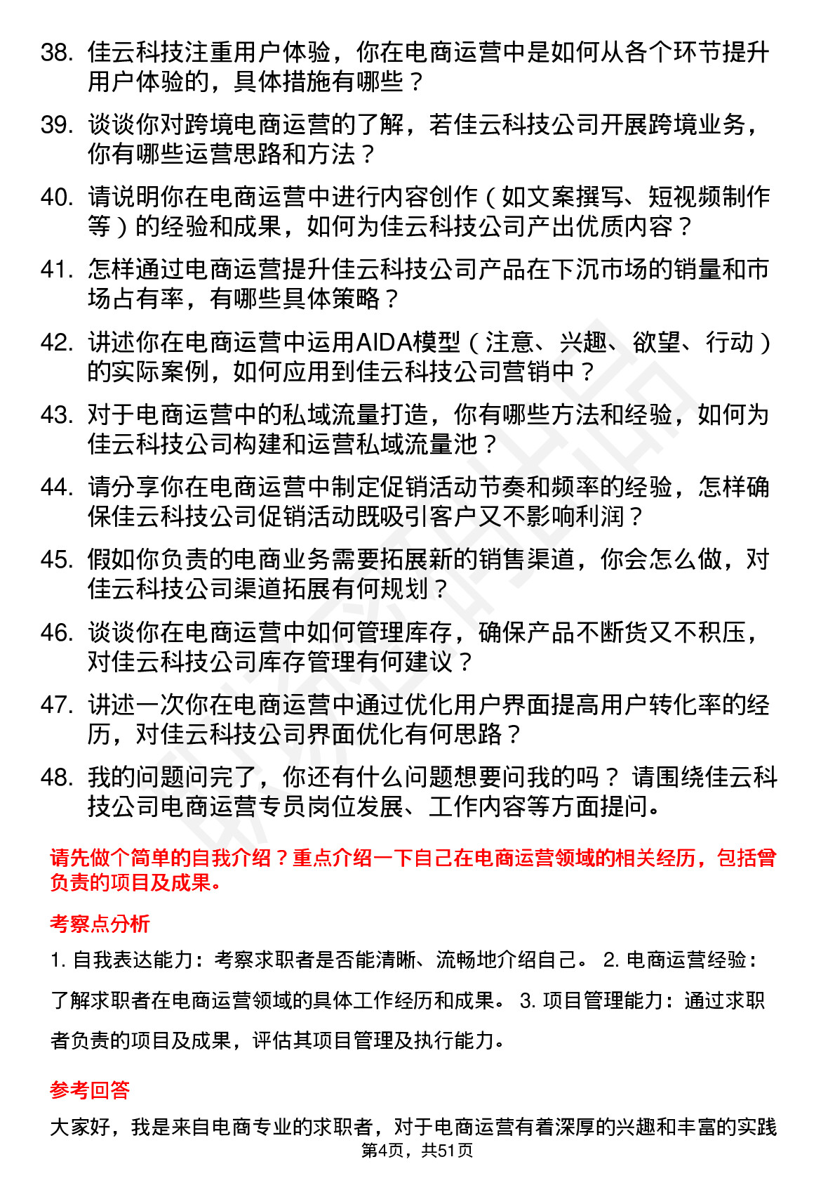 48道佳云科技电商运营专员岗位面试题库及参考回答含考察点分析