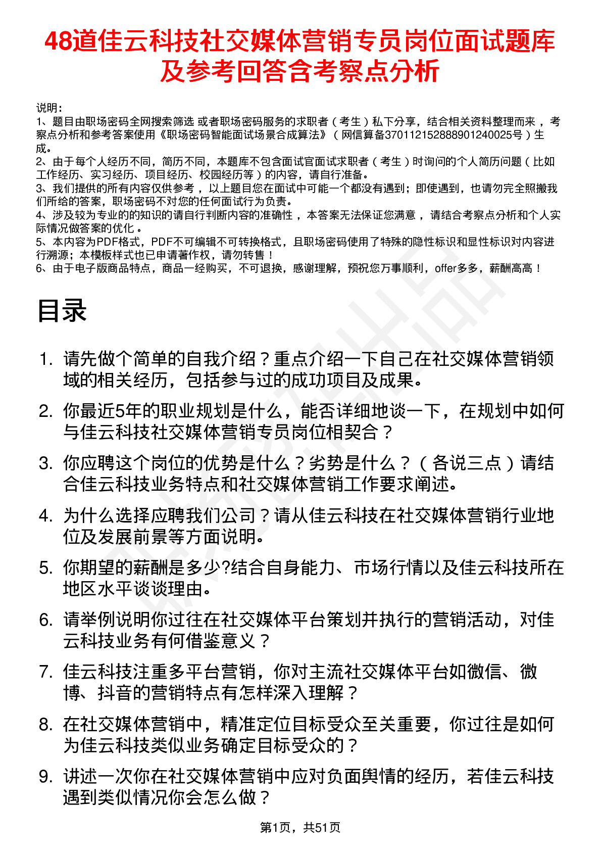 48道佳云科技社交媒体营销专员岗位面试题库及参考回答含考察点分析