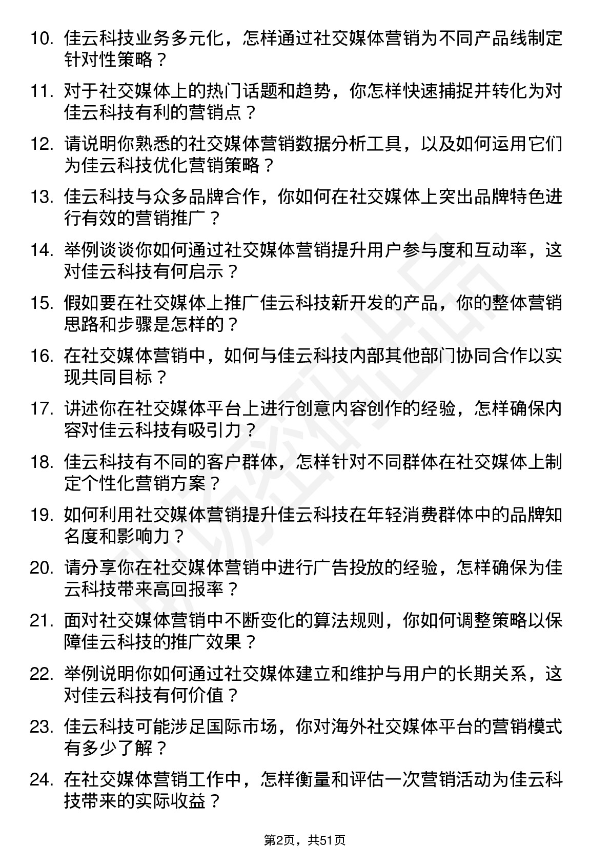 48道佳云科技社交媒体营销专员岗位面试题库及参考回答含考察点分析