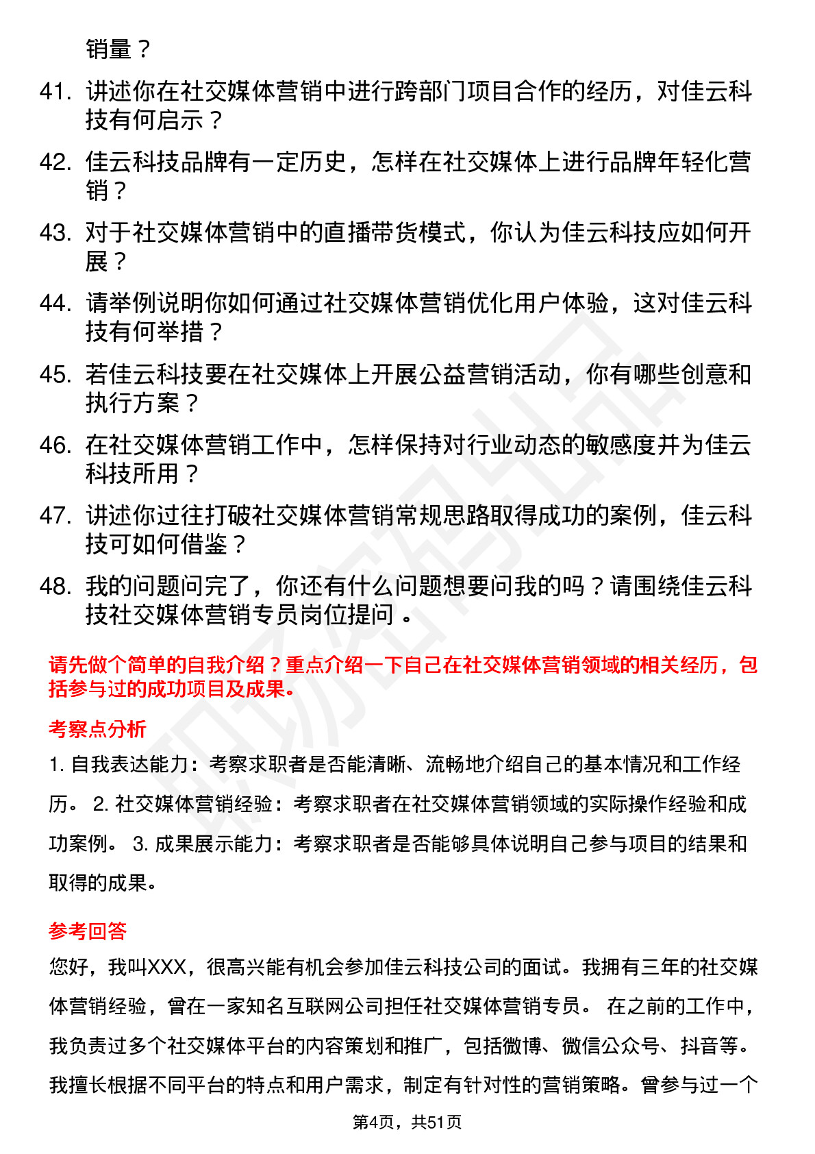 48道佳云科技社交媒体营销专员岗位面试题库及参考回答含考察点分析