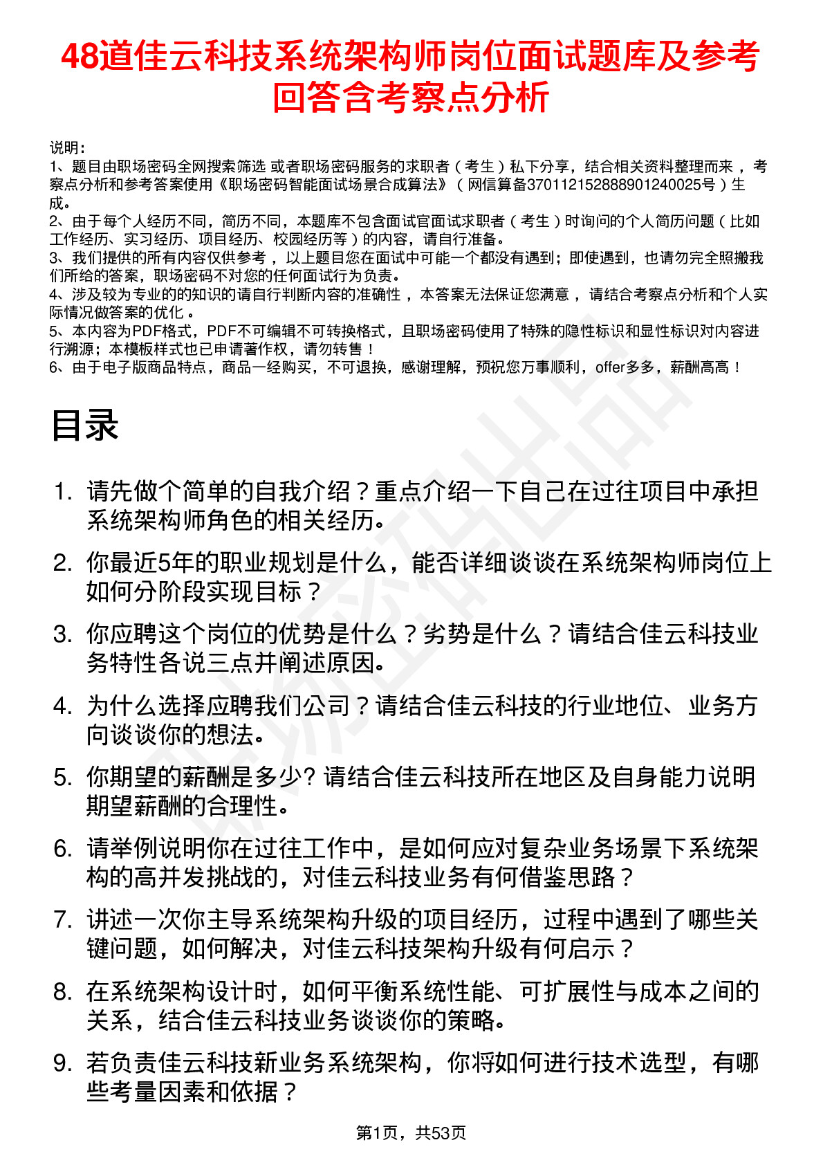 48道佳云科技系统架构师岗位面试题库及参考回答含考察点分析