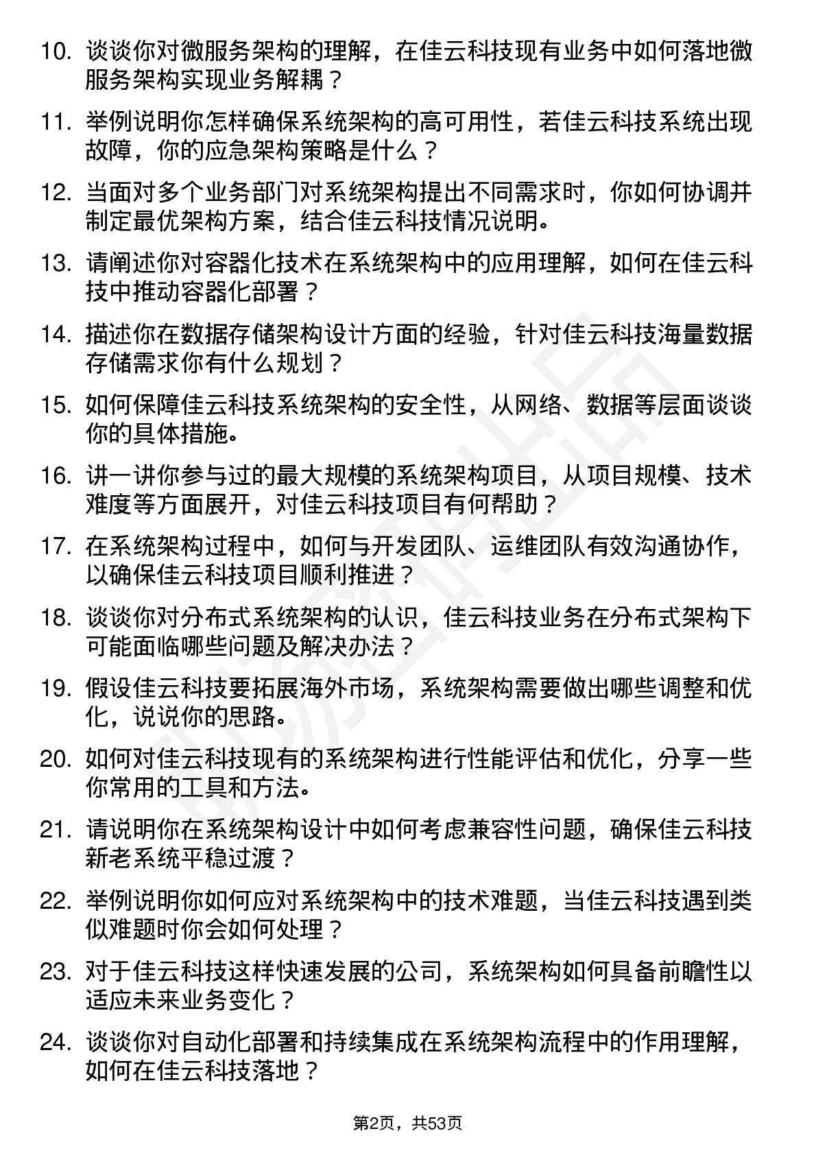 48道佳云科技系统架构师岗位面试题库及参考回答含考察点分析