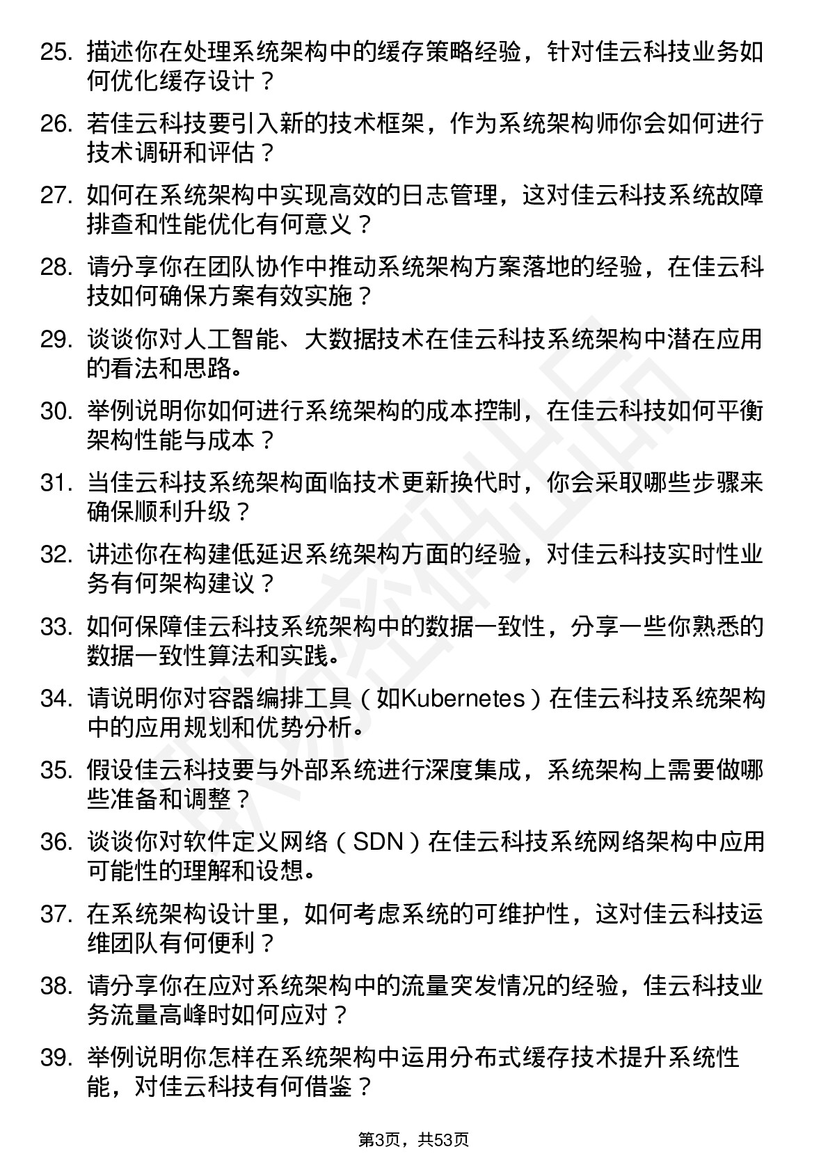 48道佳云科技系统架构师岗位面试题库及参考回答含考察点分析