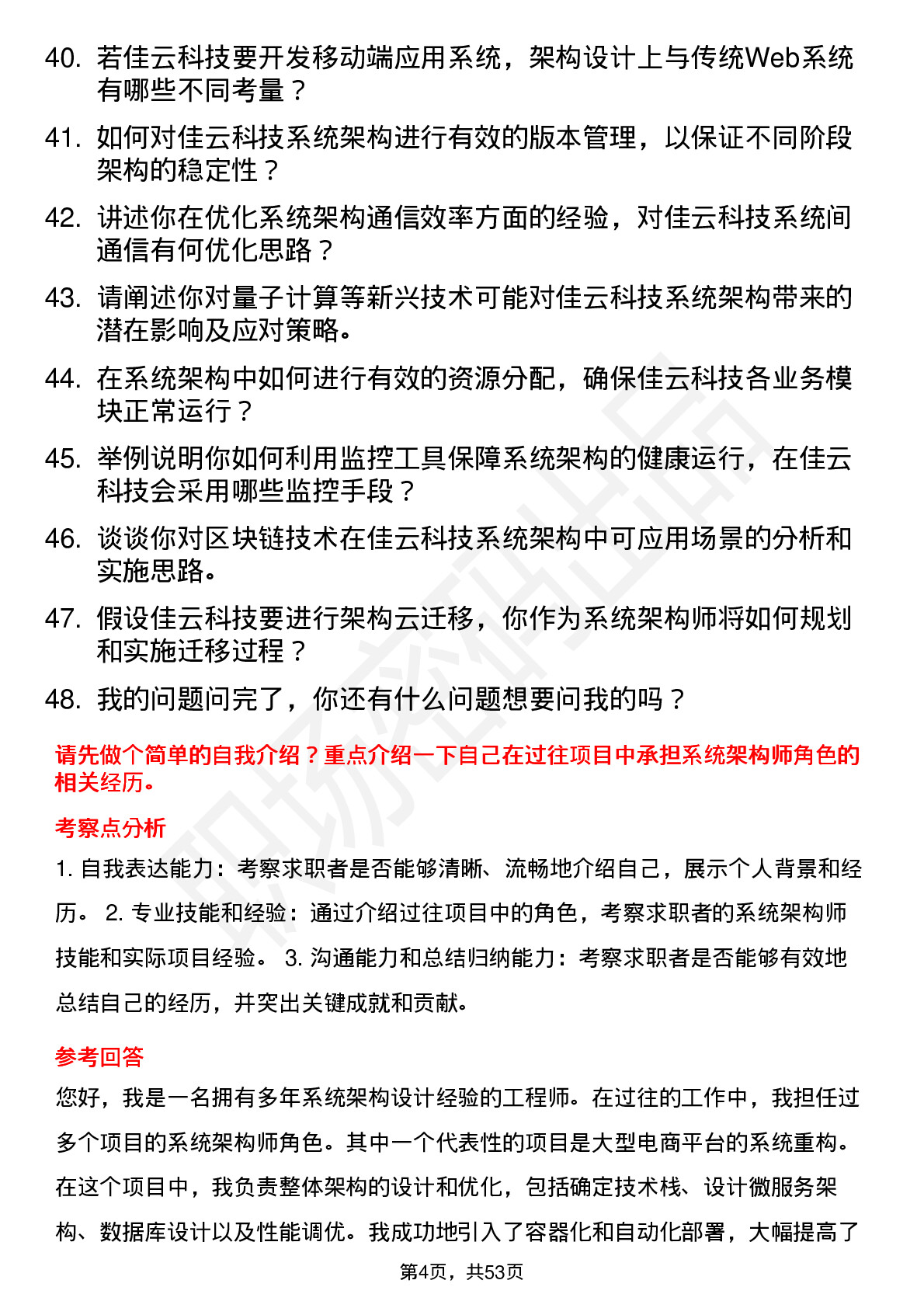 48道佳云科技系统架构师岗位面试题库及参考回答含考察点分析