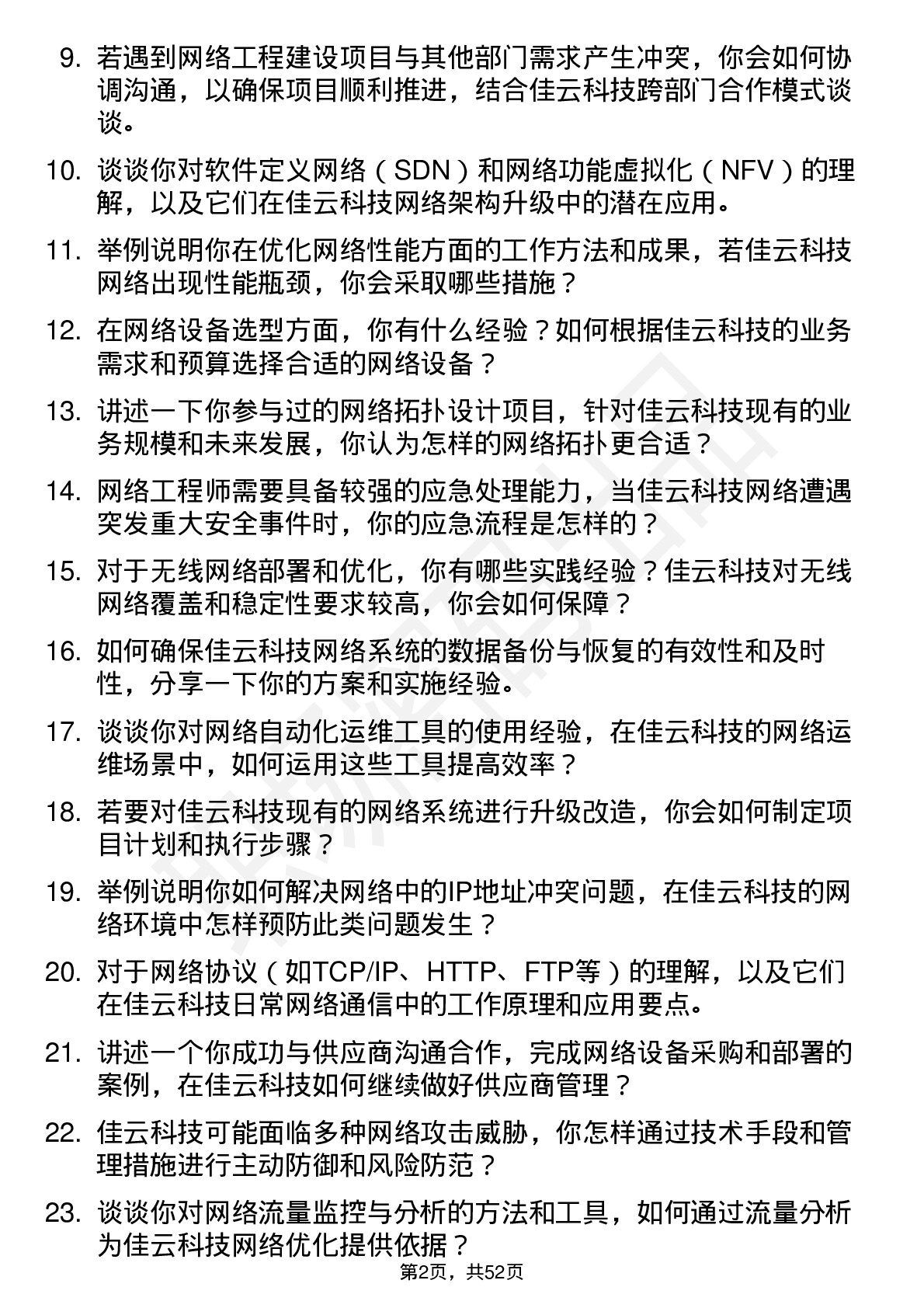 48道佳云科技网络工程师岗位面试题库及参考回答含考察点分析