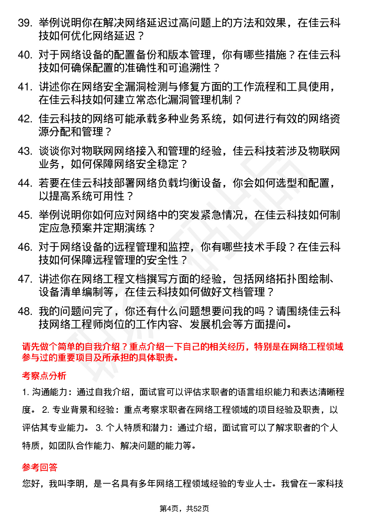 48道佳云科技网络工程师岗位面试题库及参考回答含考察点分析