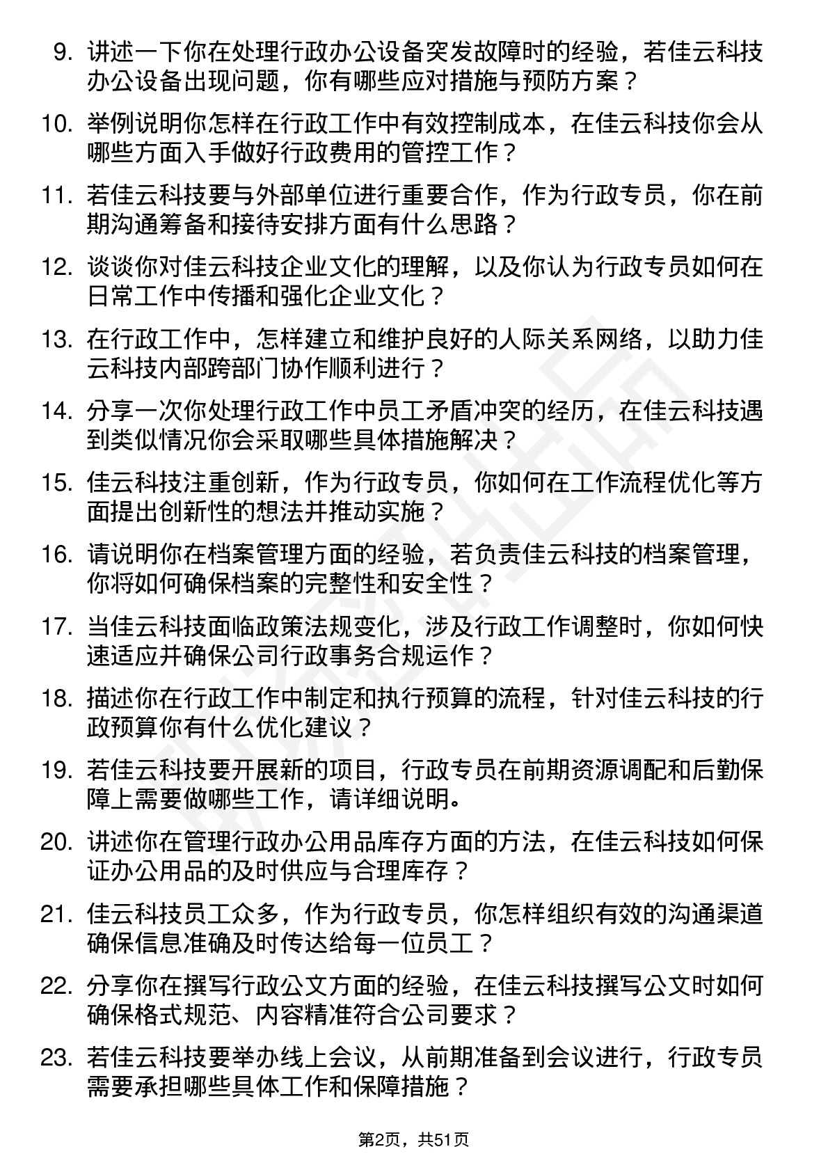 48道佳云科技行政专员岗位面试题库及参考回答含考察点分析