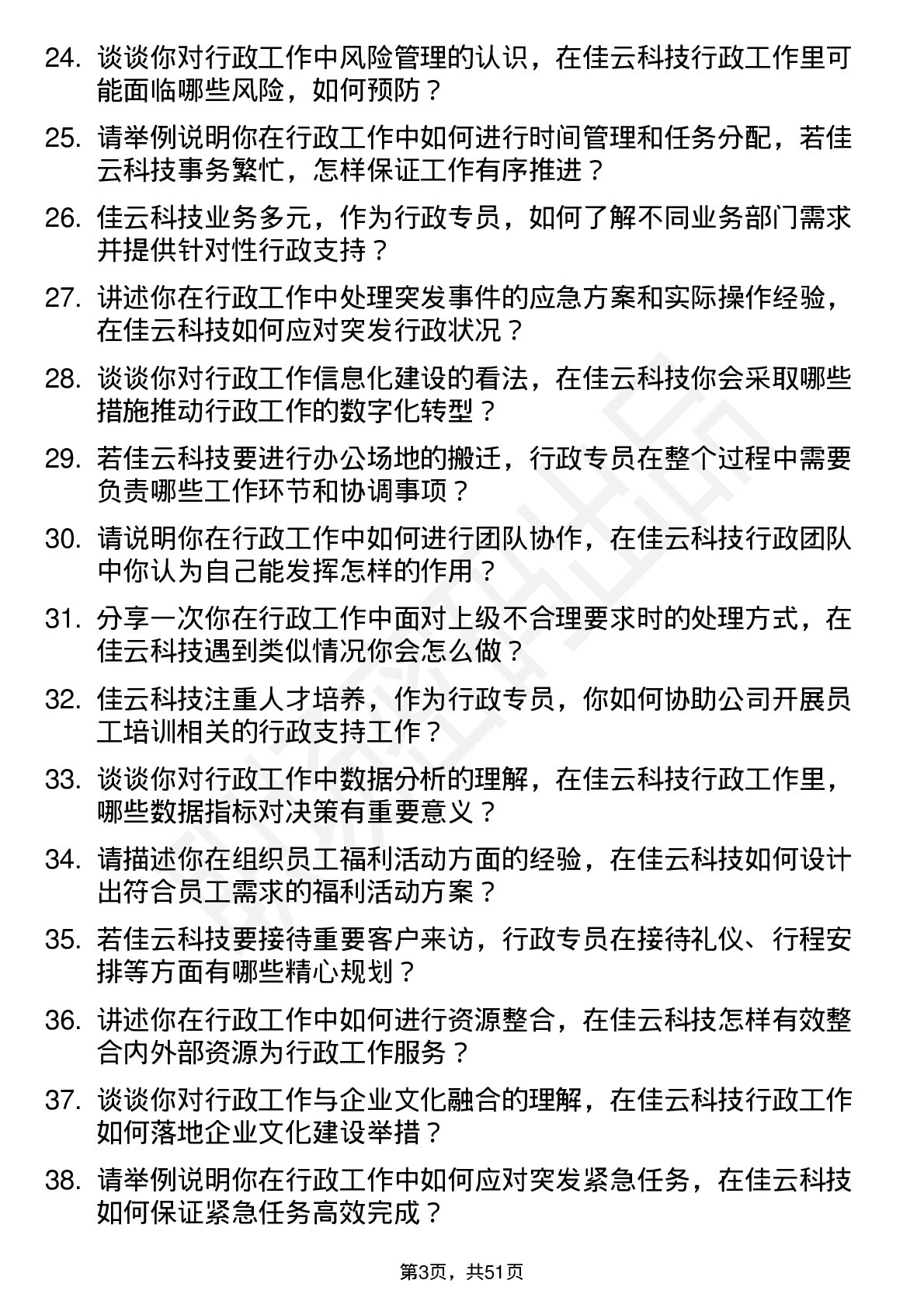 48道佳云科技行政专员岗位面试题库及参考回答含考察点分析